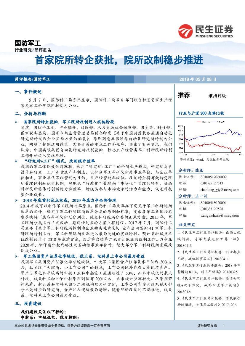 民生证券：国防军工简评报告：首家院所转企获批，院所改制稳步推进