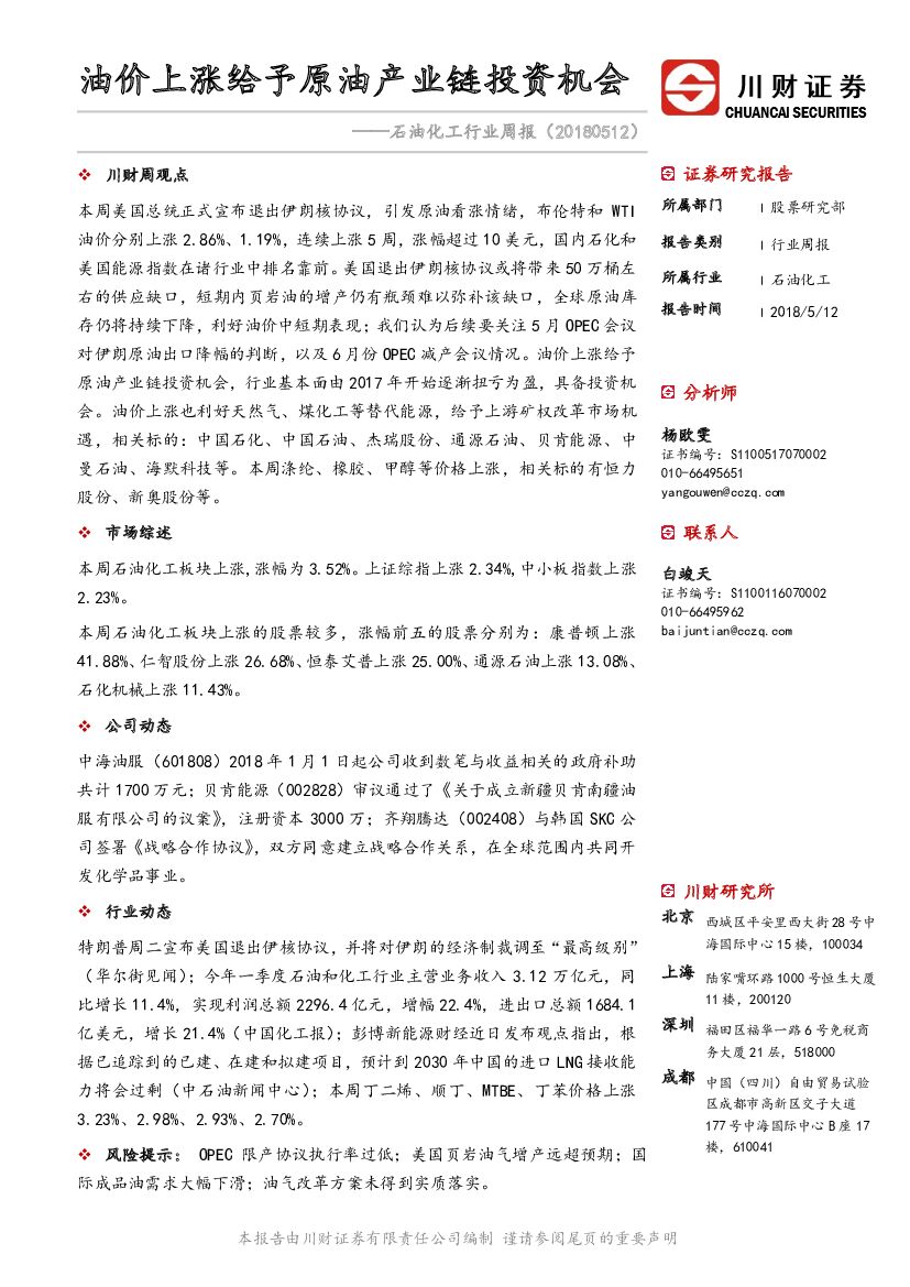 川财证券：石油化工行业周报：油价上涨给予原油产业链投资机会