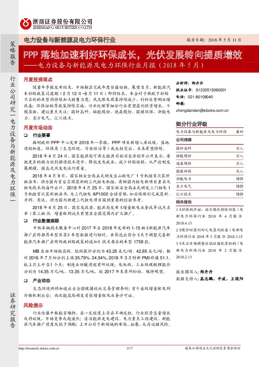 浙商证券：电力设备与新能源及电力环保行业月报（2018年5月）：PPP落地加速利好环保成长，光伏发展转向提质增效