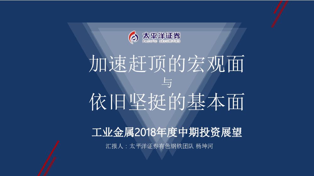 太平洋证券：工业金属2018年度中期投资展望：加速赶顶的宏观面与依旧坚挺的基本面