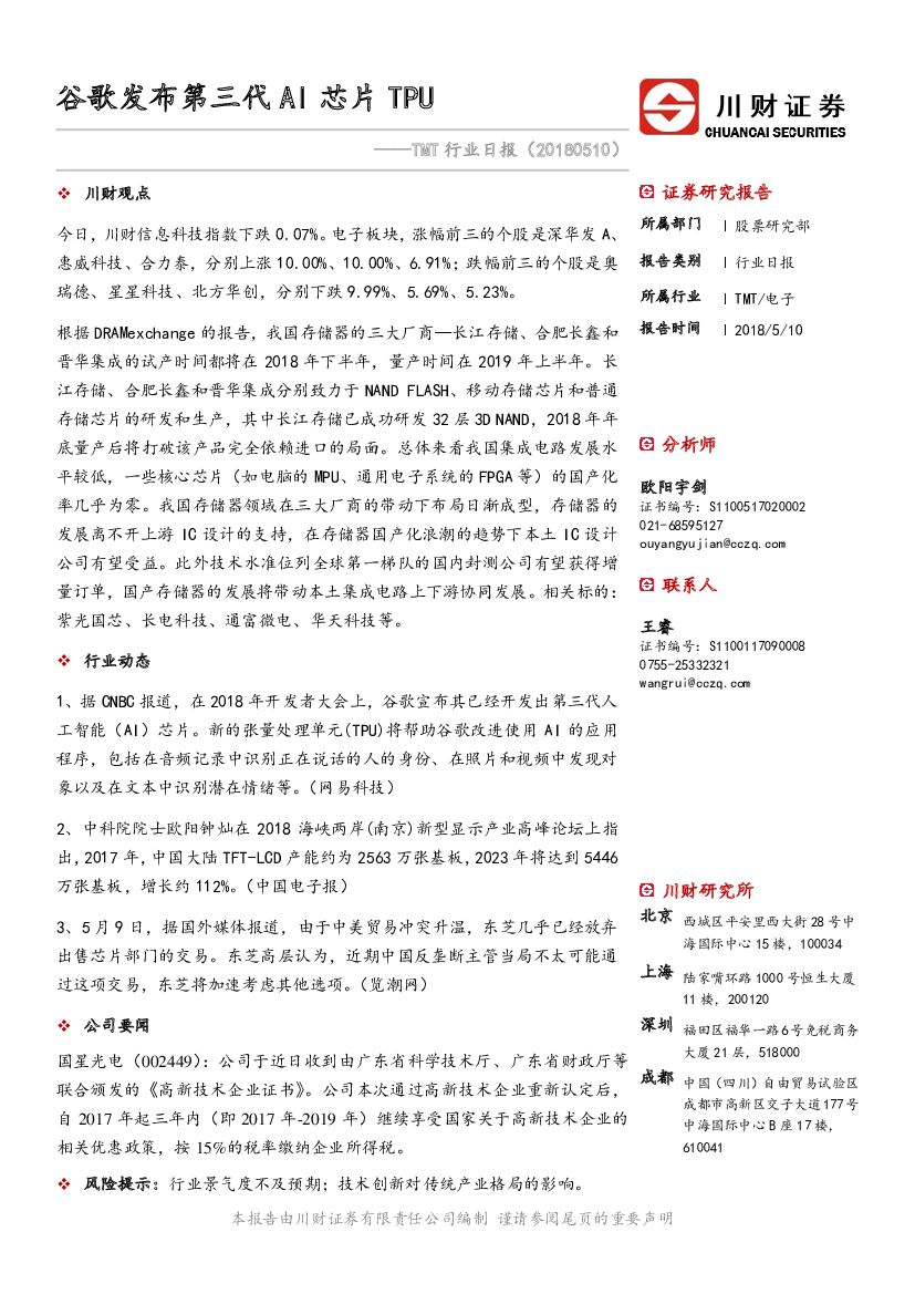 川财证券：TMT行业日报：谷歌发布第三代AI<em>芯片</em>TPU 海报