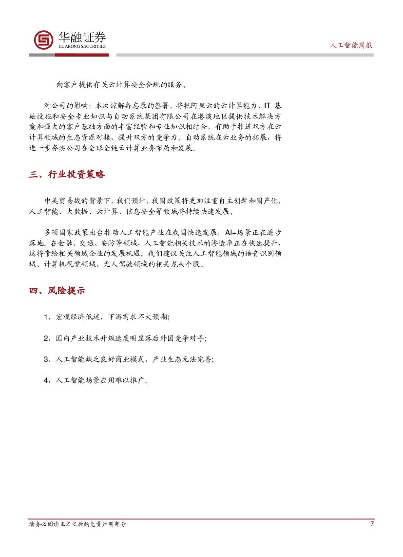 华融证券：人工智能：周报-寒武纪发布首款AI云端芯片和第三代终端处理器_第7页