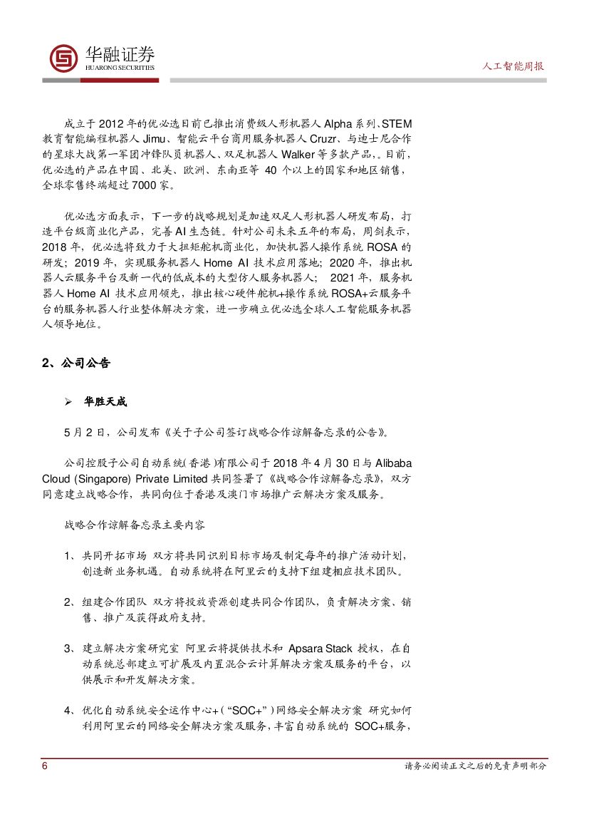 华融证券：人工智能：周报-寒武纪发布首款AI云端芯片和第三代终端处理器_第6页