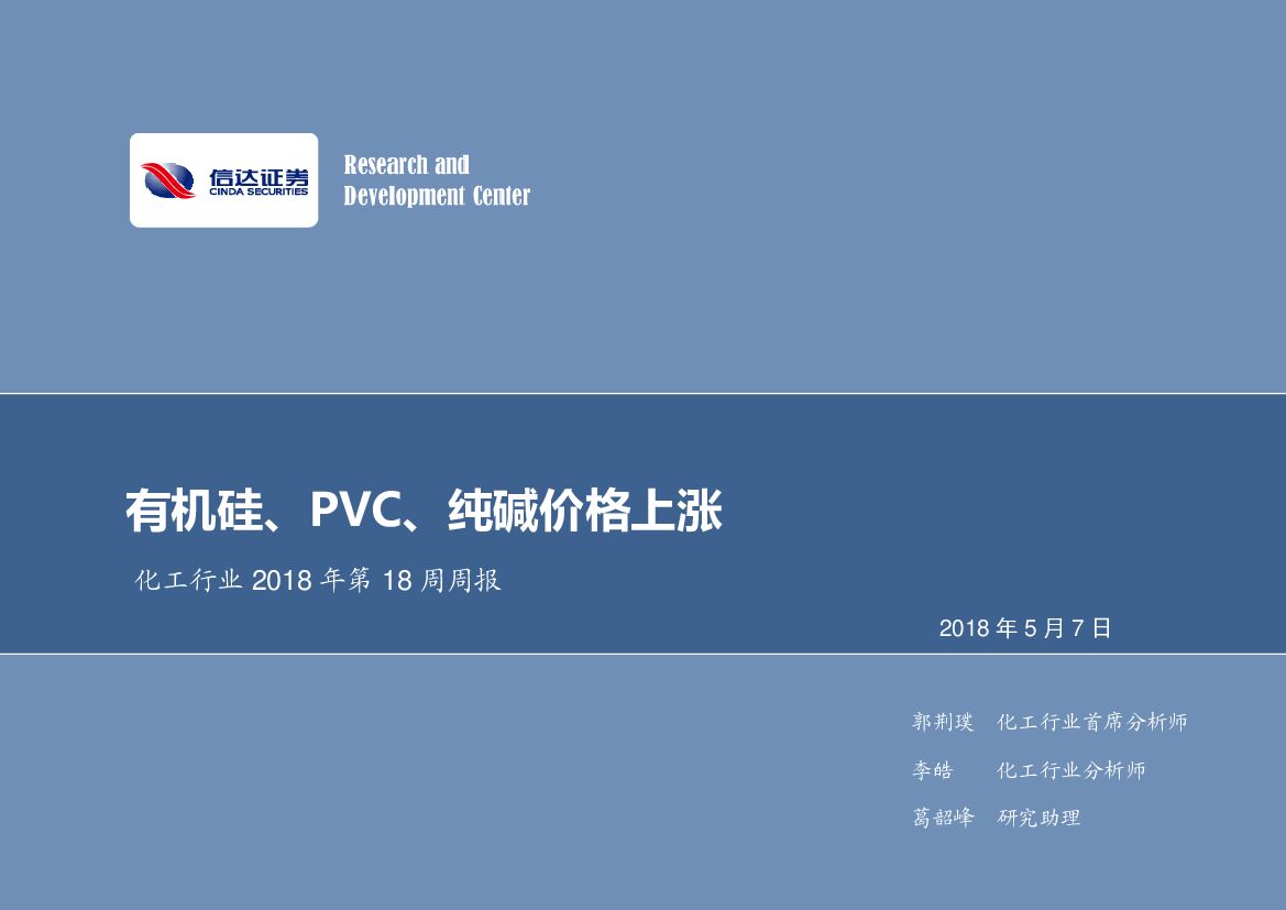 信达证券：化工行业2018年第18周周报：有机硅、PVC、纯碱价格上涨