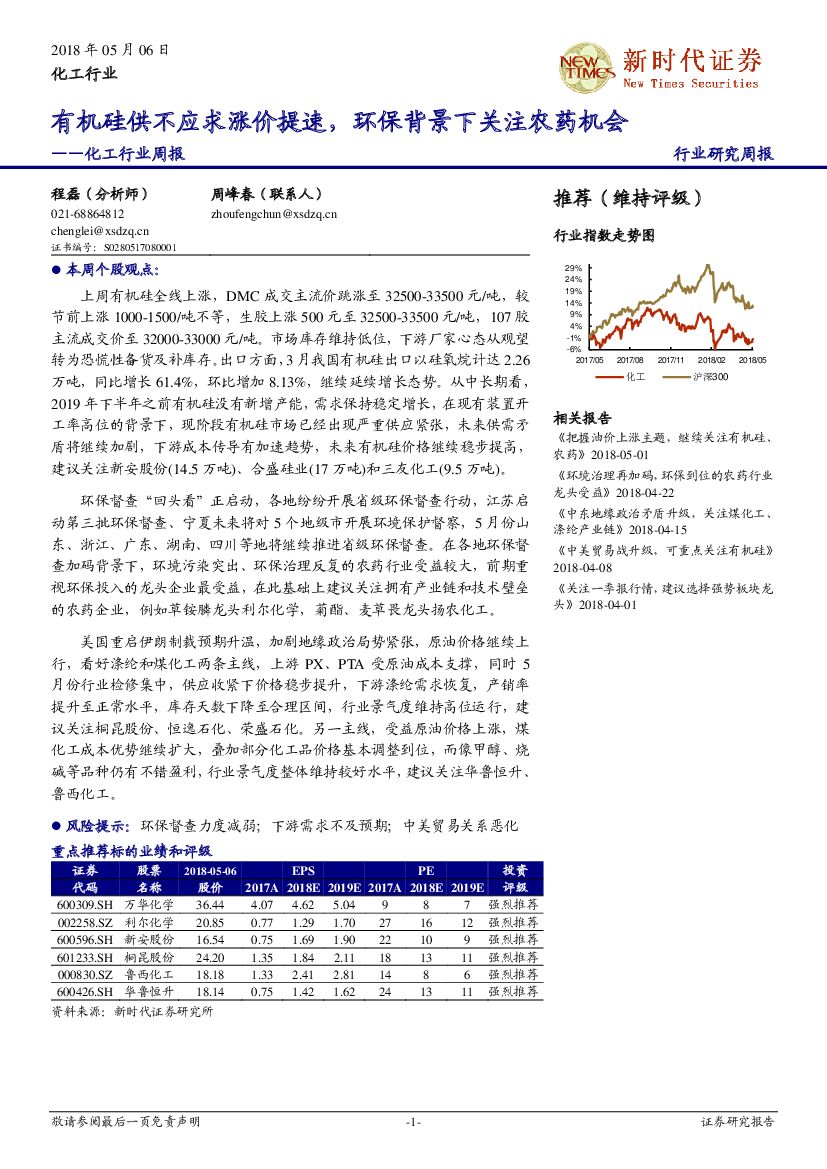 新时代证券：化工行业周报：有机硅供不应求涨价提速，环保背景下关注农药机会