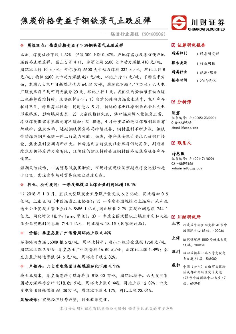 川财证券：煤炭行业周报：焦炭价格受益于钢铁景气止跌反弹
