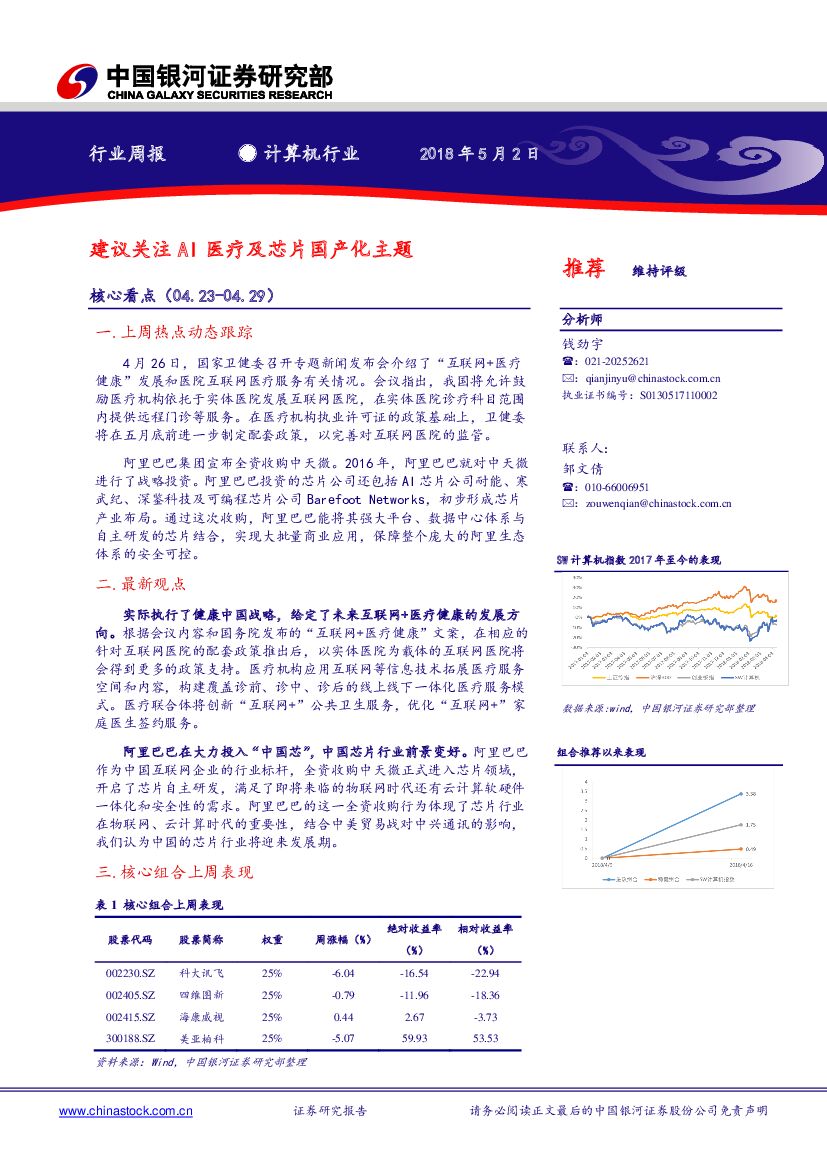 中国银河：计算机行业周报：建议关注AI医疗及<em>芯片</em>国产化主题 海报
