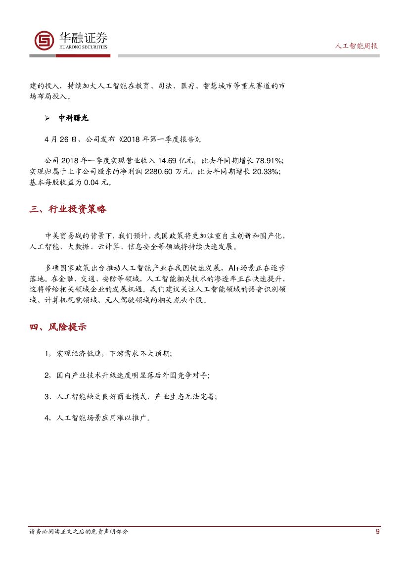 华融证券：人工智能周报：地平线发布自动驾驶计算平台Matrix+1.0_第9页