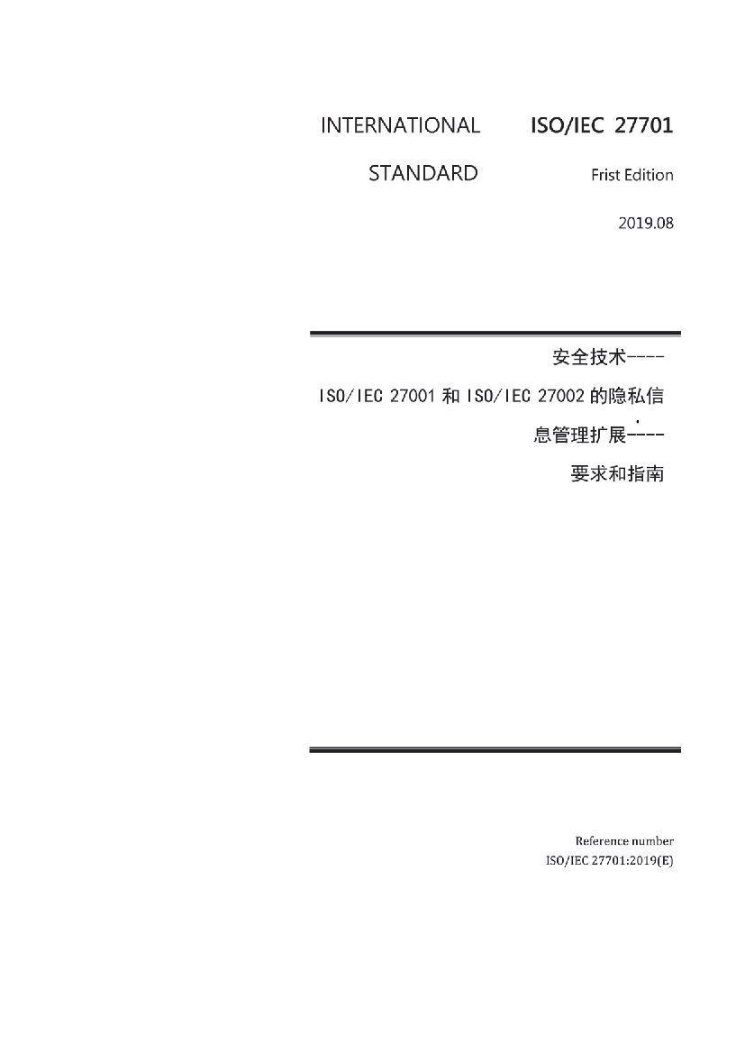 ISO/IEC 27701-2019 隐私信息管理体系要求中文版