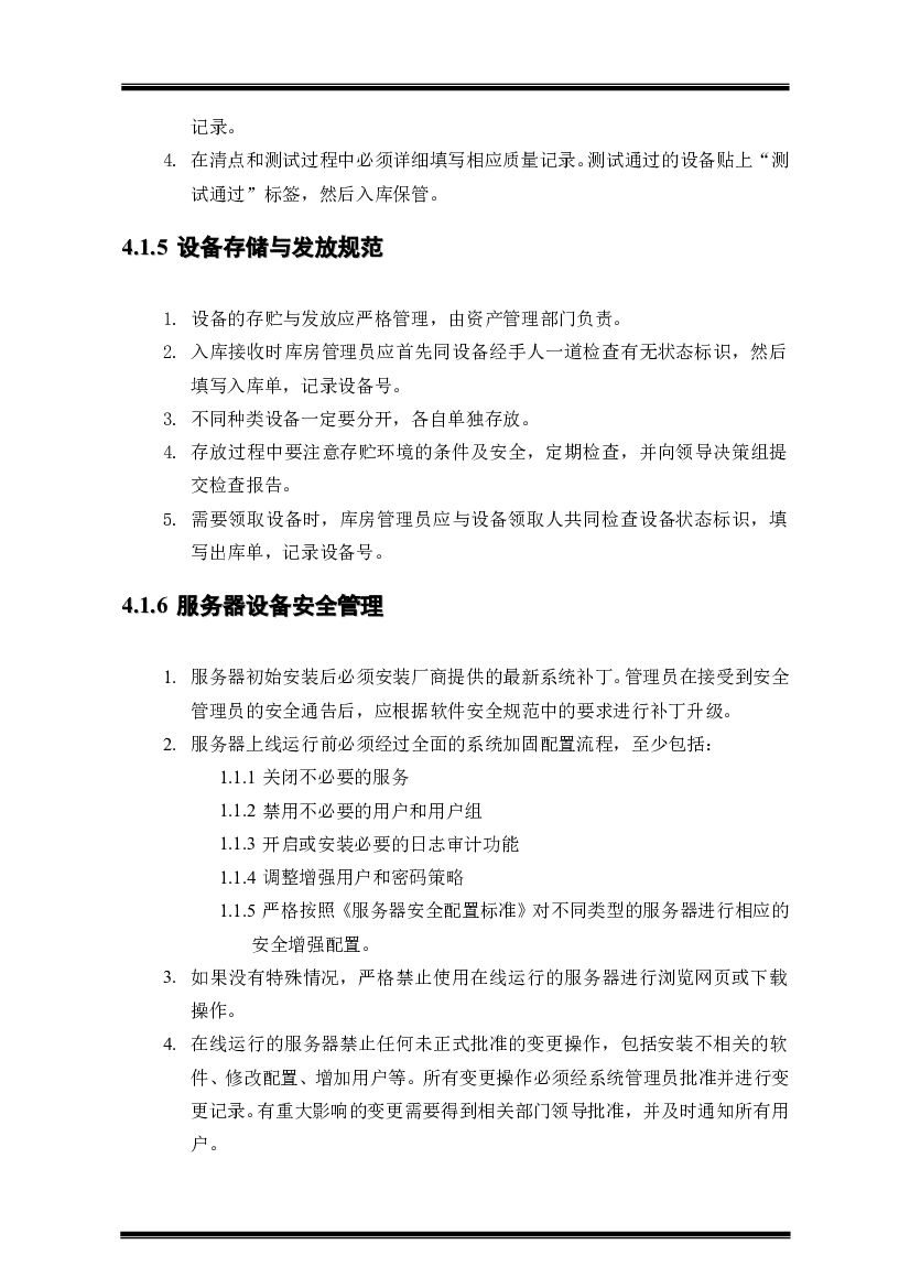 资产安全管理规范V1.0_第6页