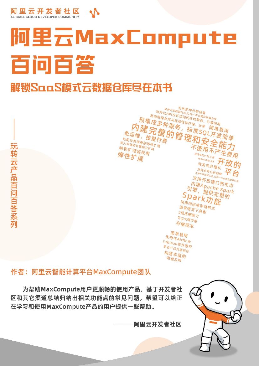 阿里云：MaxCompute百问百答