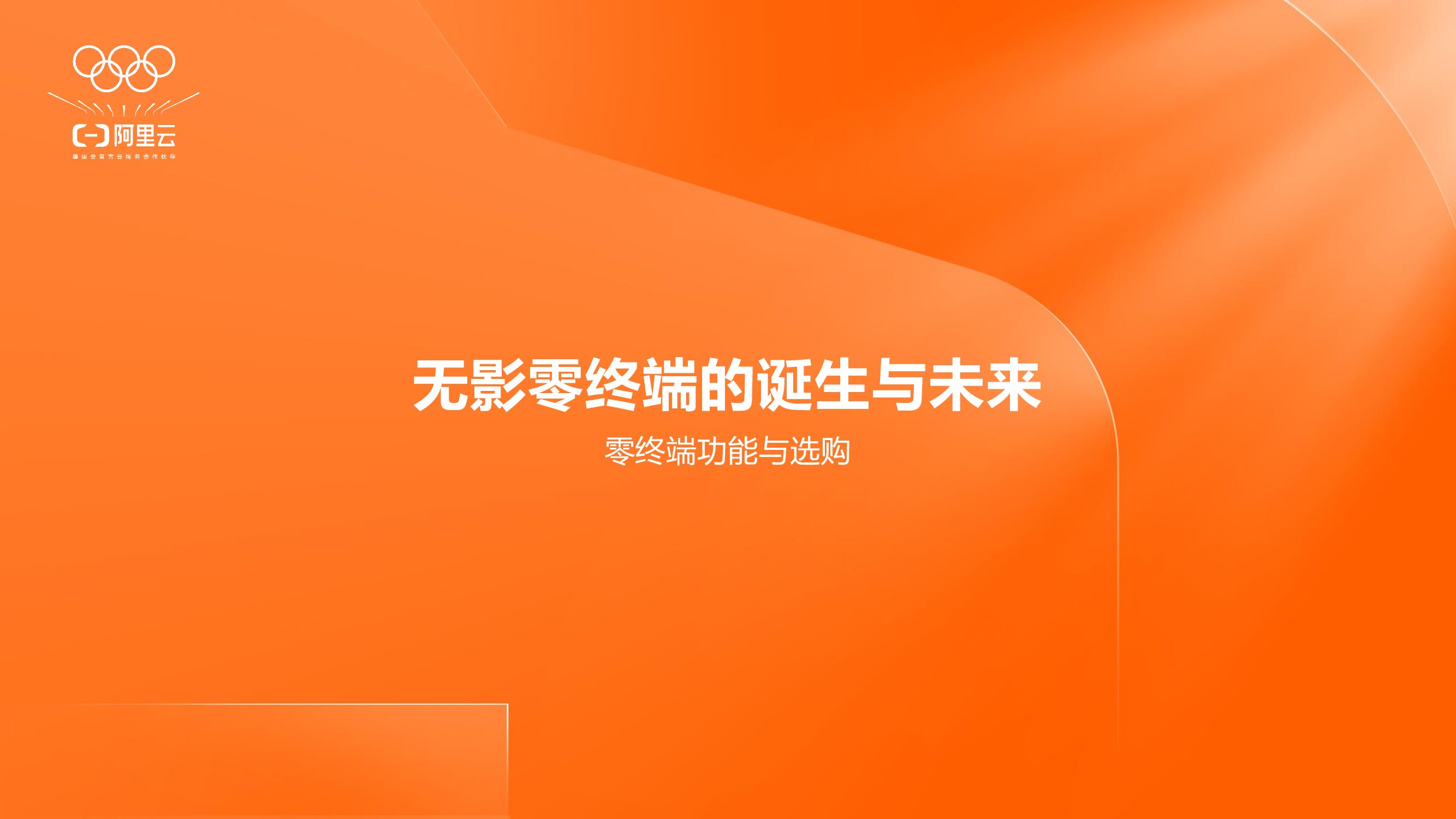 阿里云：无影零终端的诞生与未来