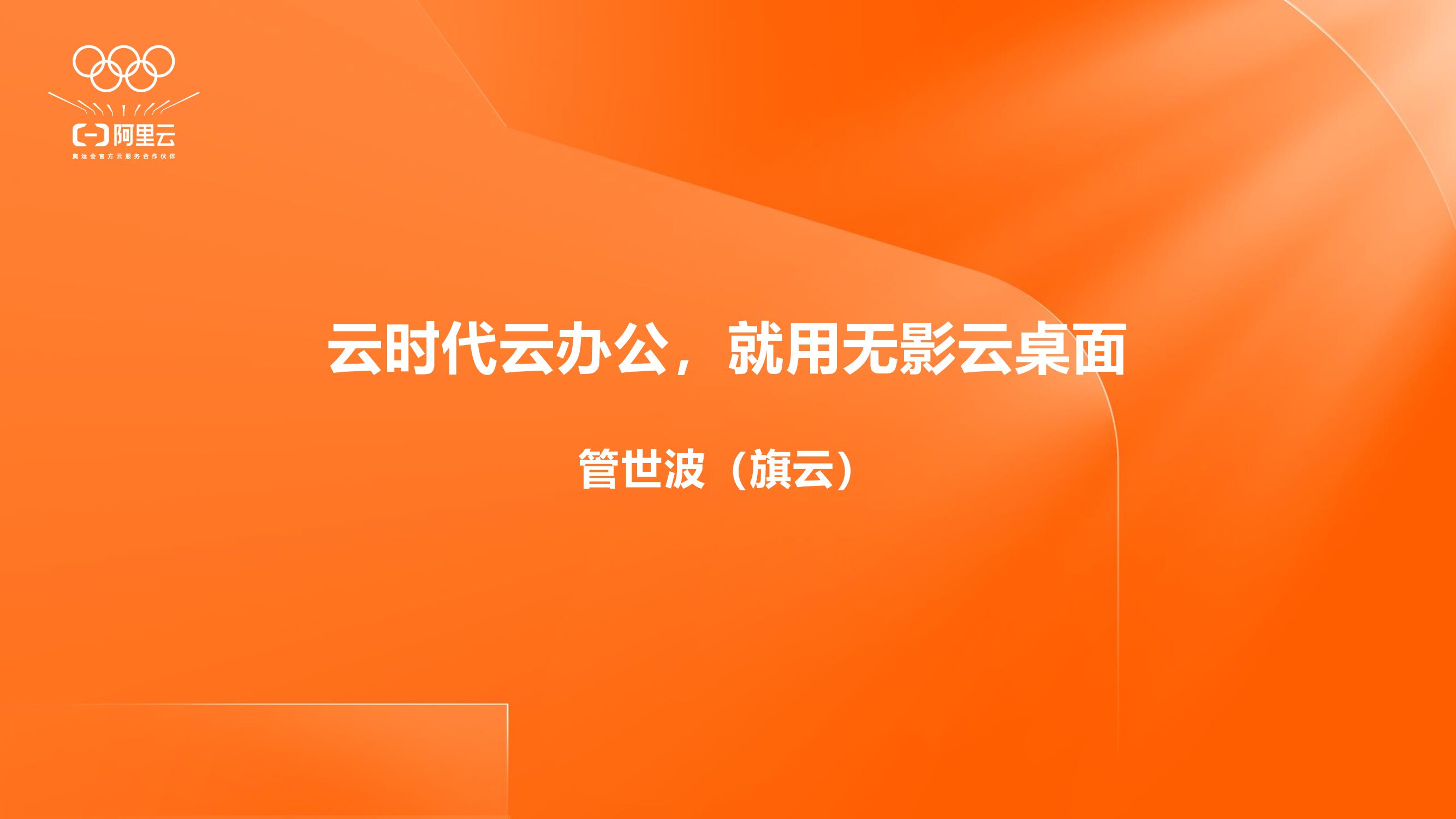 阿里云：云时代云办公，就用无影云桌面
