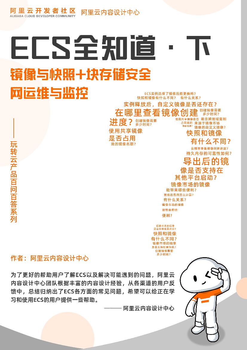 阿里云：ECS全知道（下）镜像与快照+块存储、安全、网运维与监控