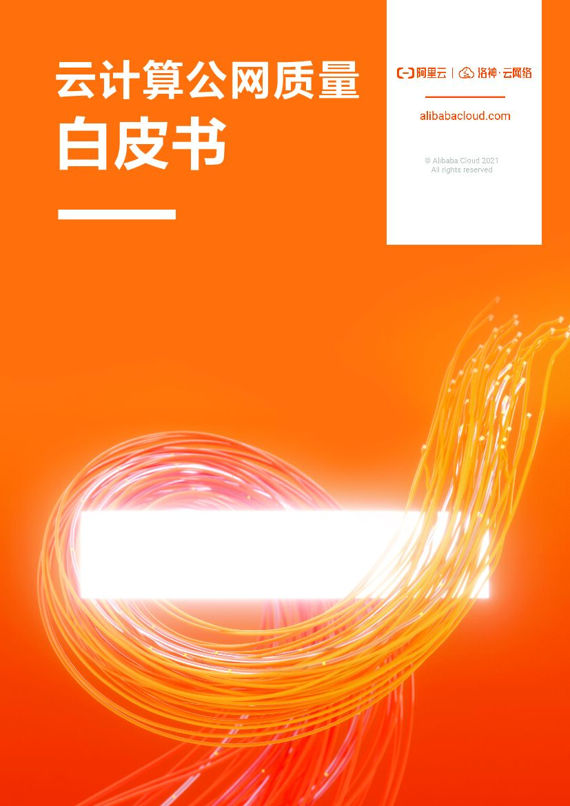 阿里云：云计算公网质量白皮书