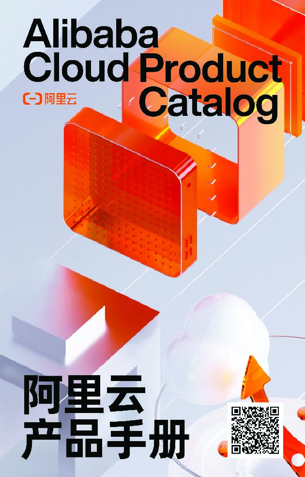 阿里云：阿里云产品手册（2021版）