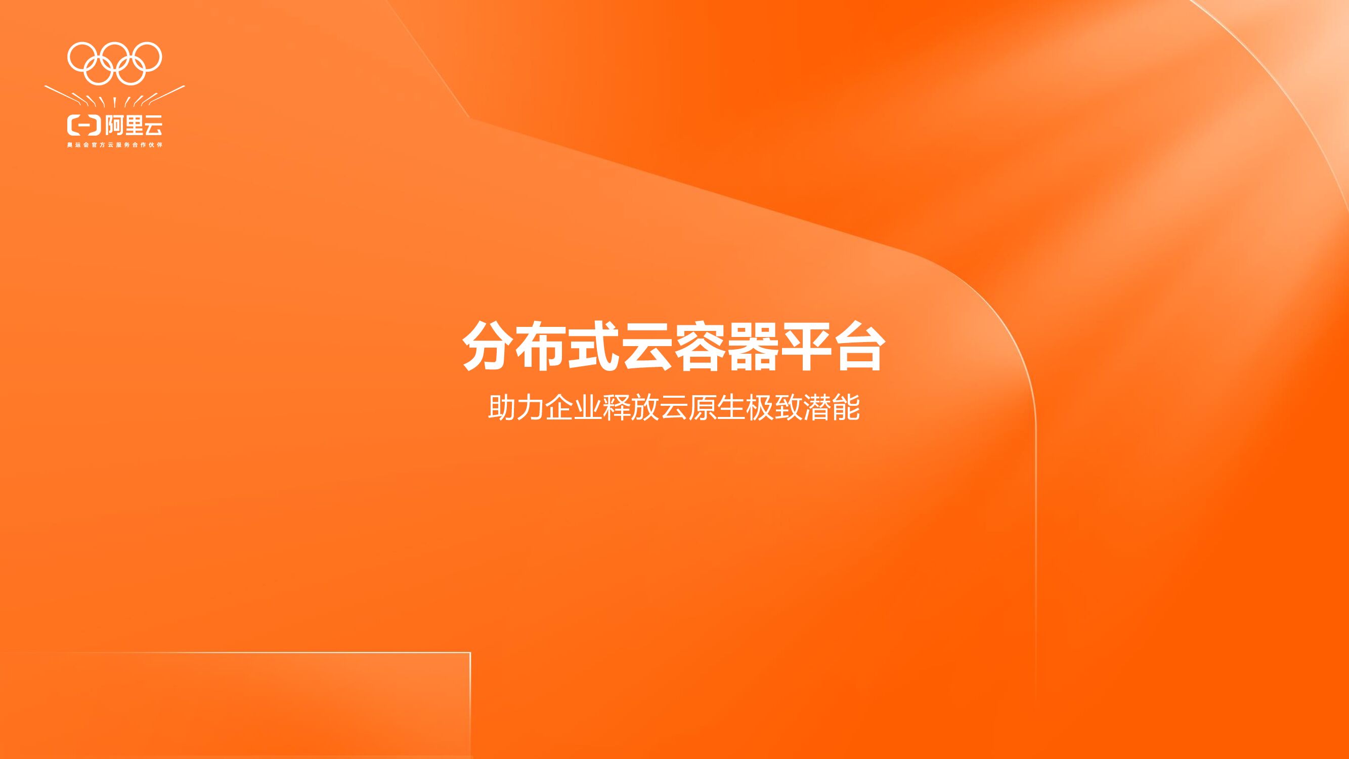 阿里云：分布式云容器平台，助力企业释放云原生极致潜能