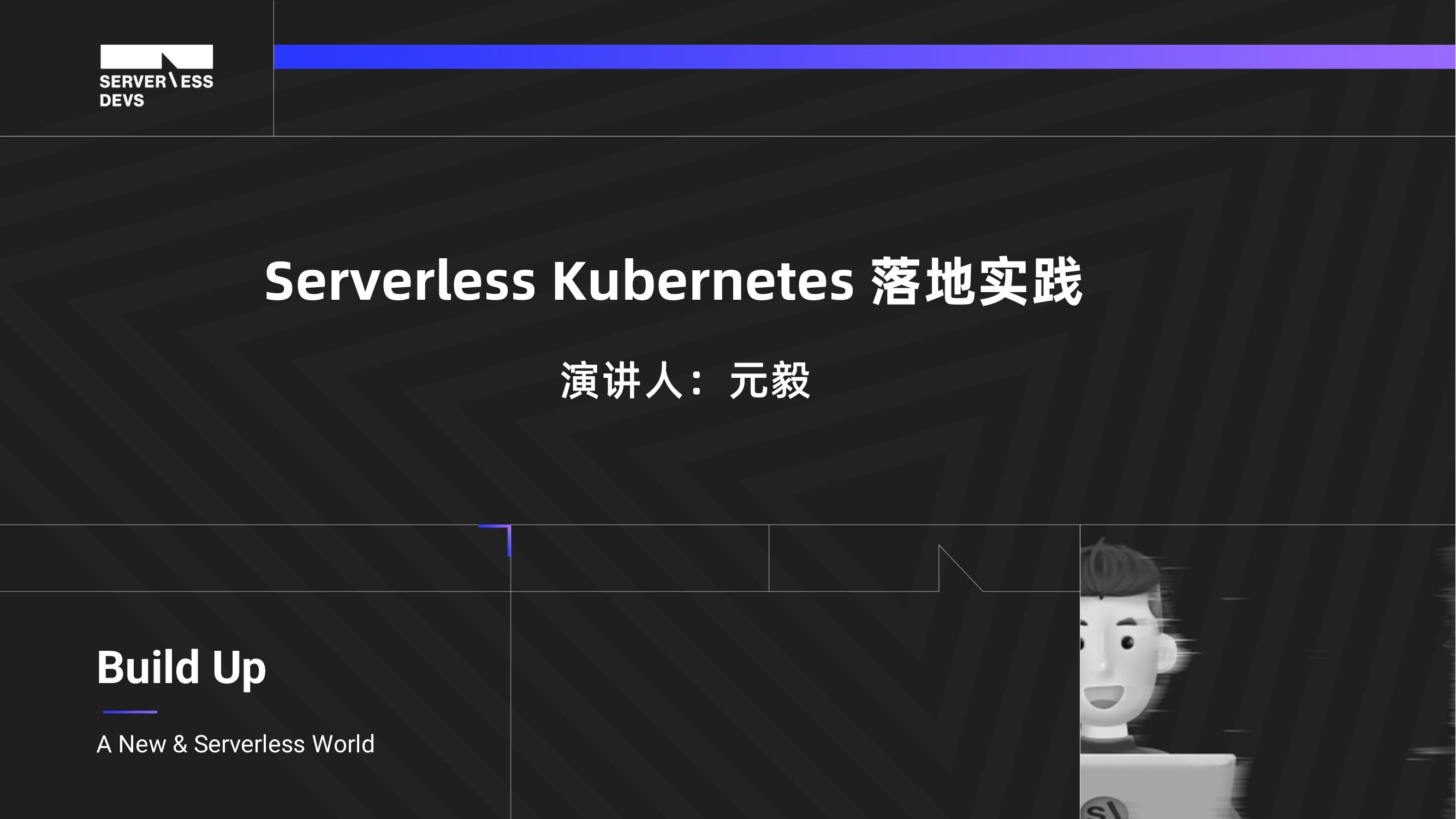 阿里云：Serverless Developer Meetup 深圳站