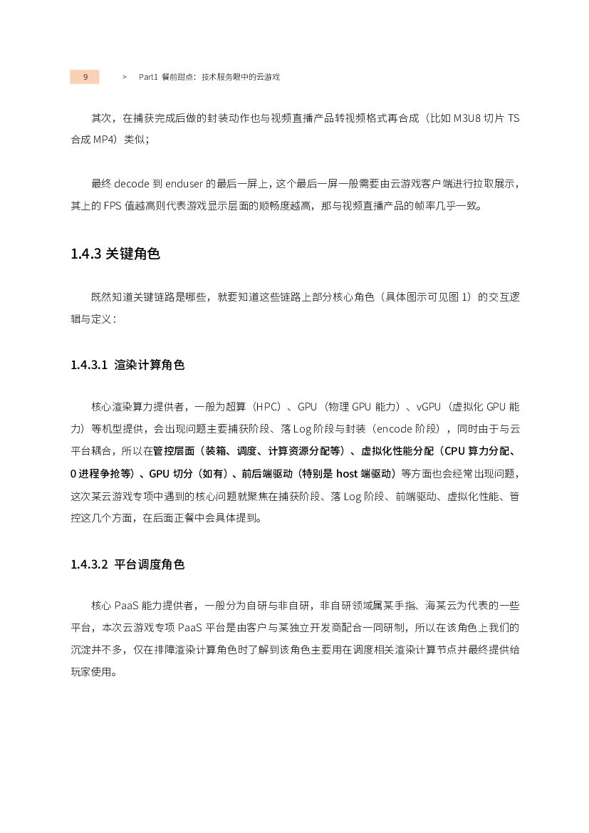 阿里云：面向云游戏的IaaS vGPU技术服务指南_第8页