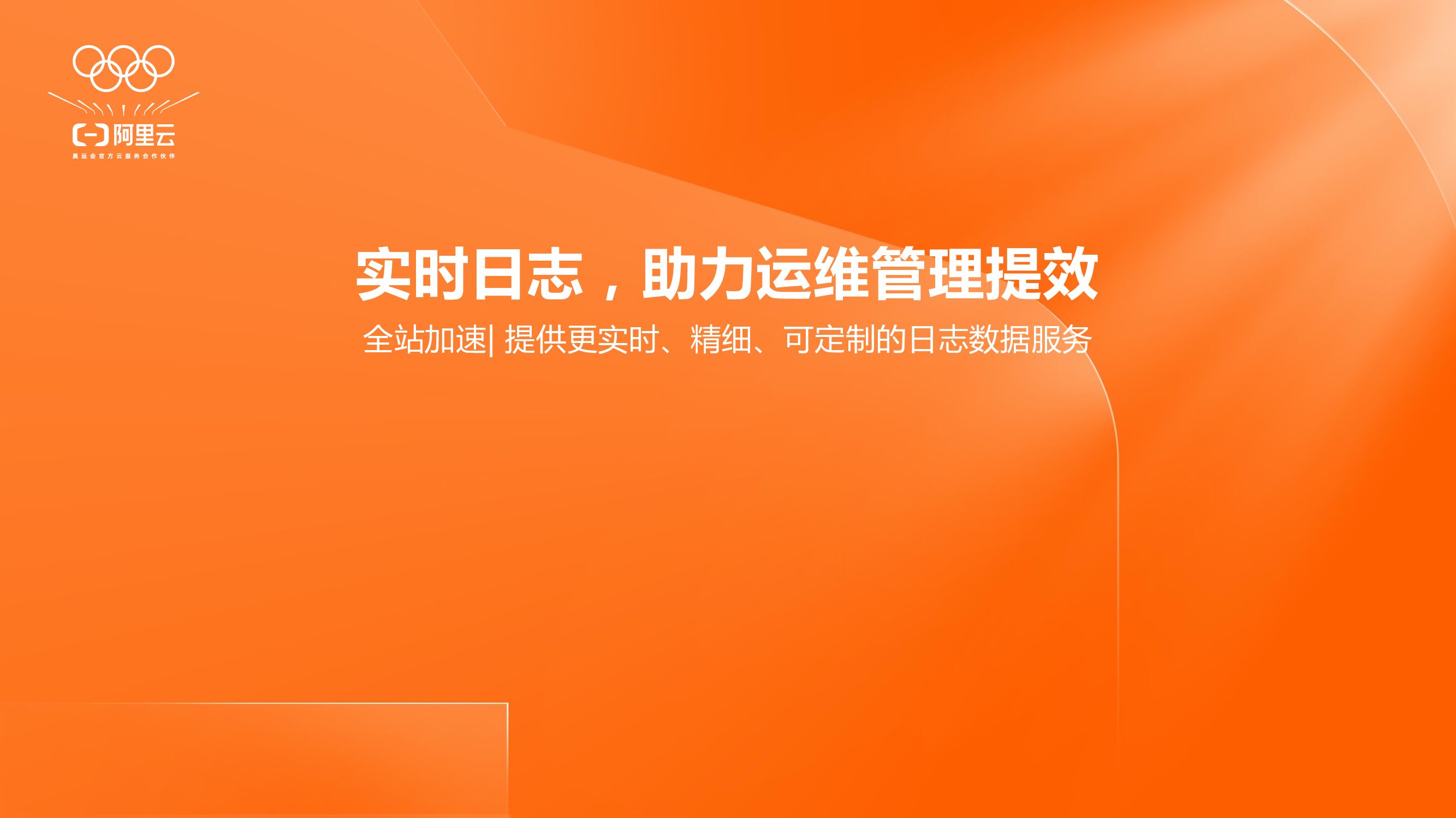 阿里云：实时日志，助力运维管理提效