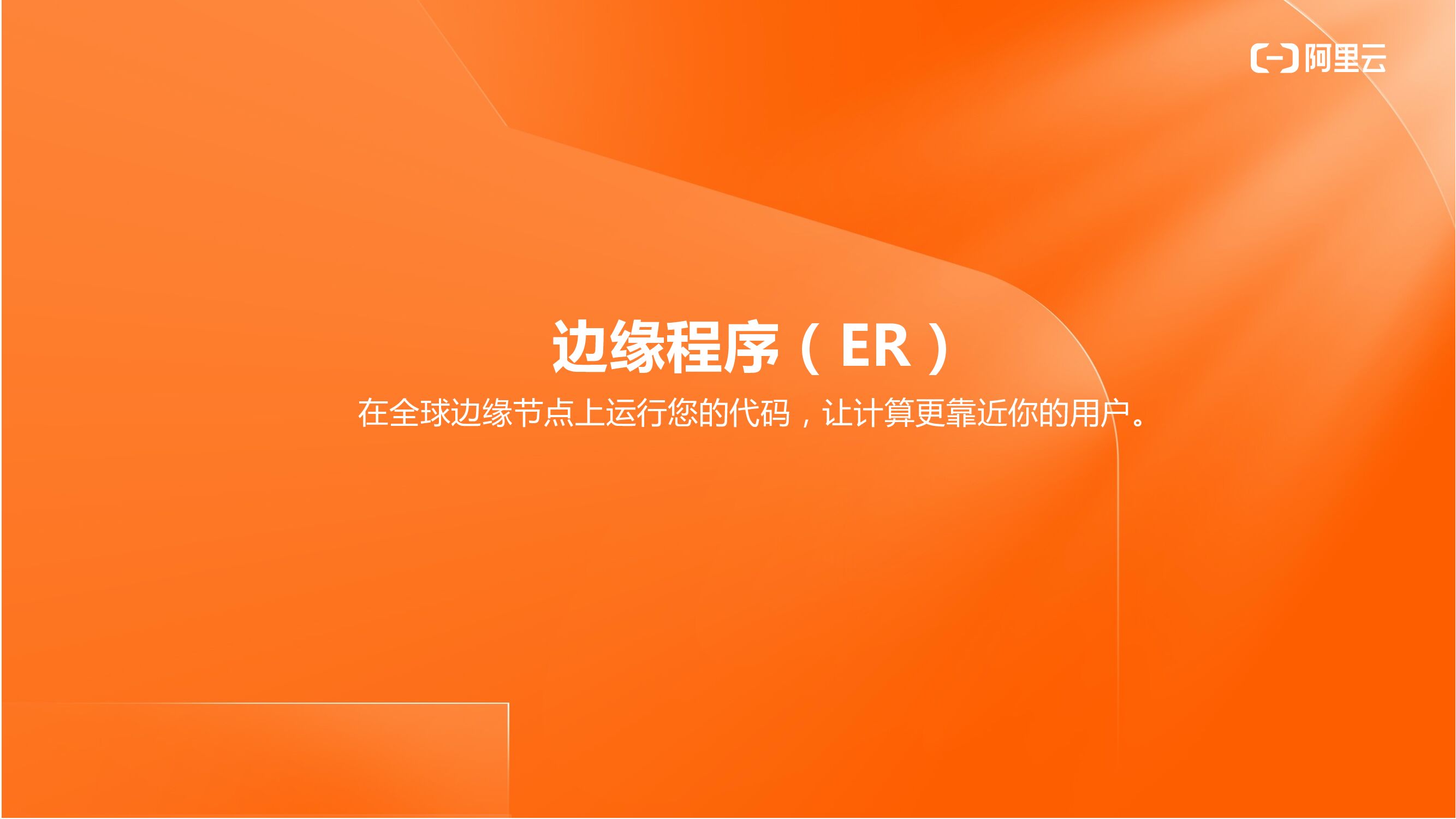 阿里云：边缘程序（ER）