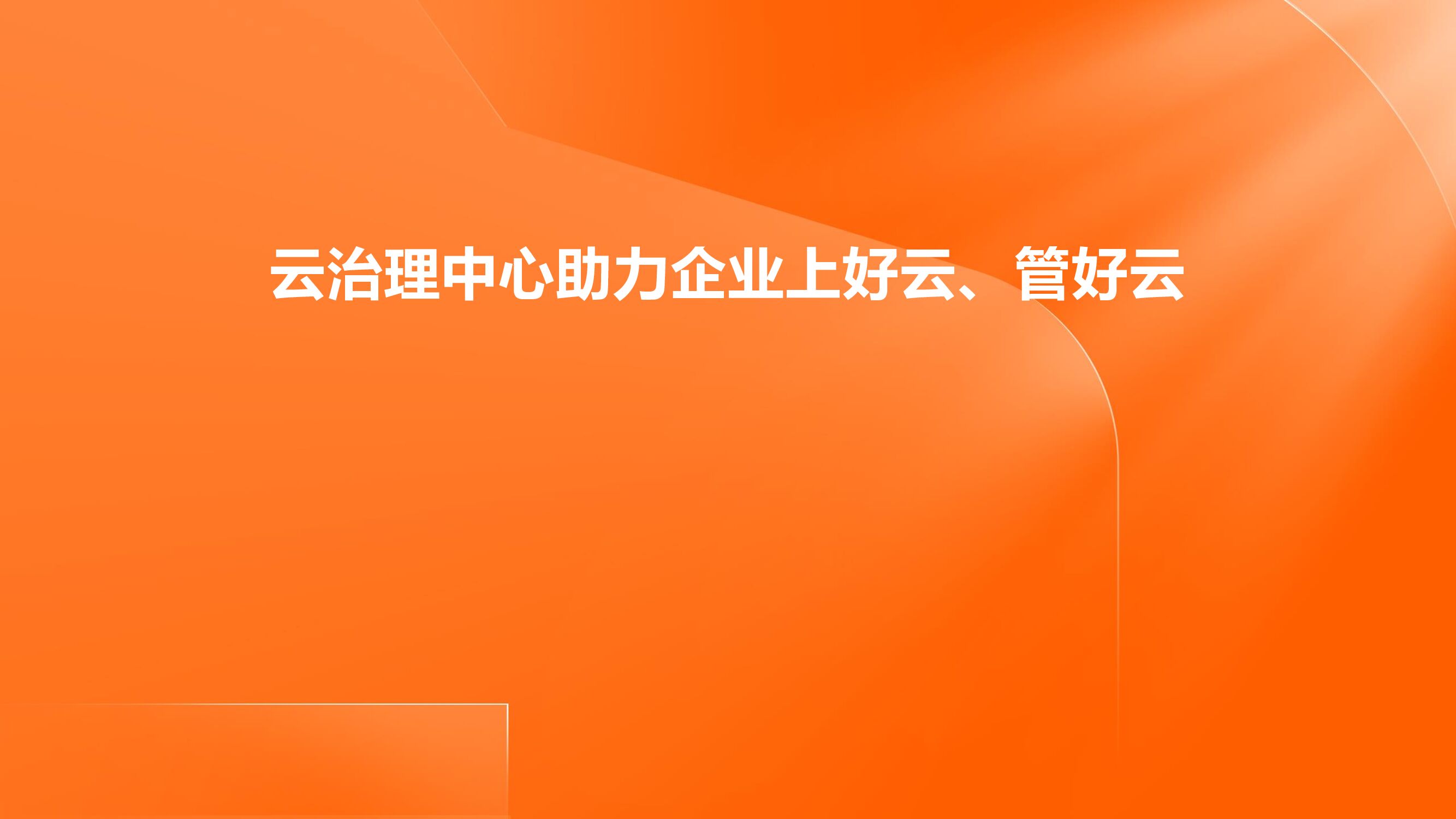 阿里云：云治理中心助力企业上好云、管好云