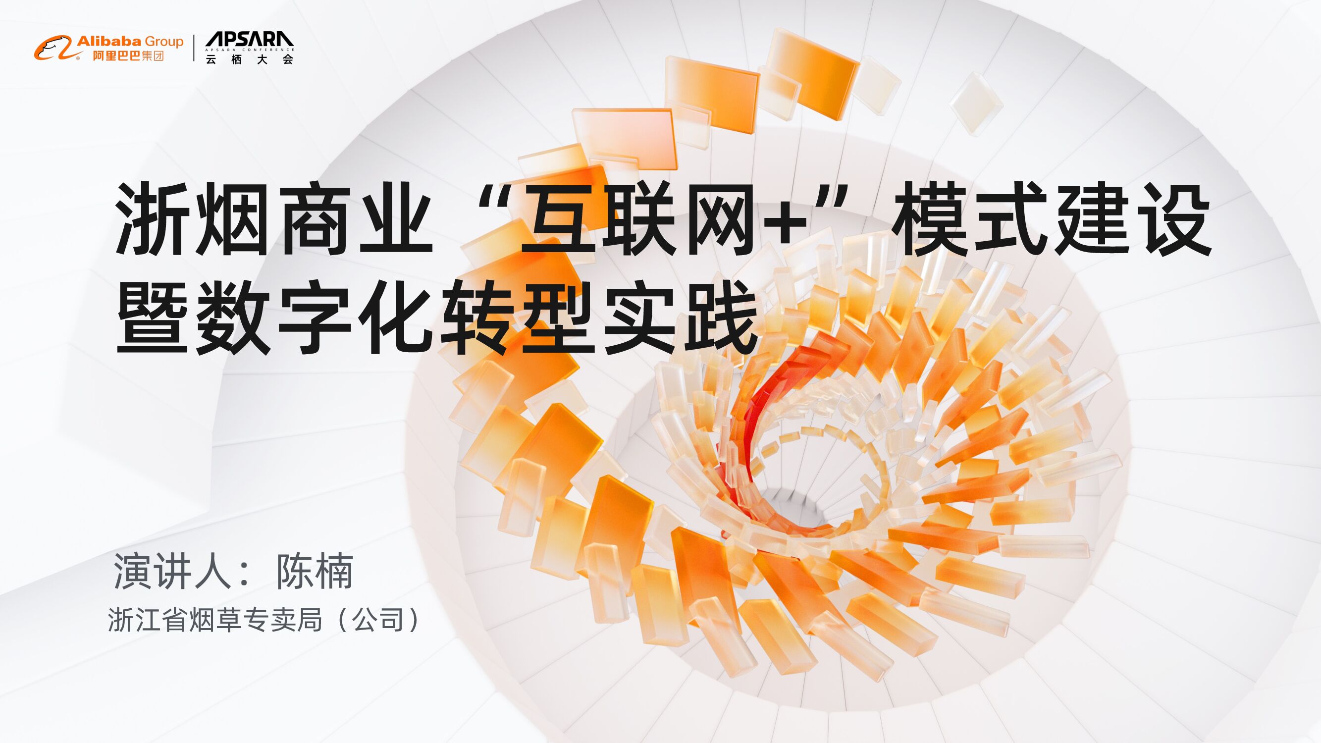 浙烟商业：“互联网+”模式建设暨<em>数字化转型</em>实践 海报