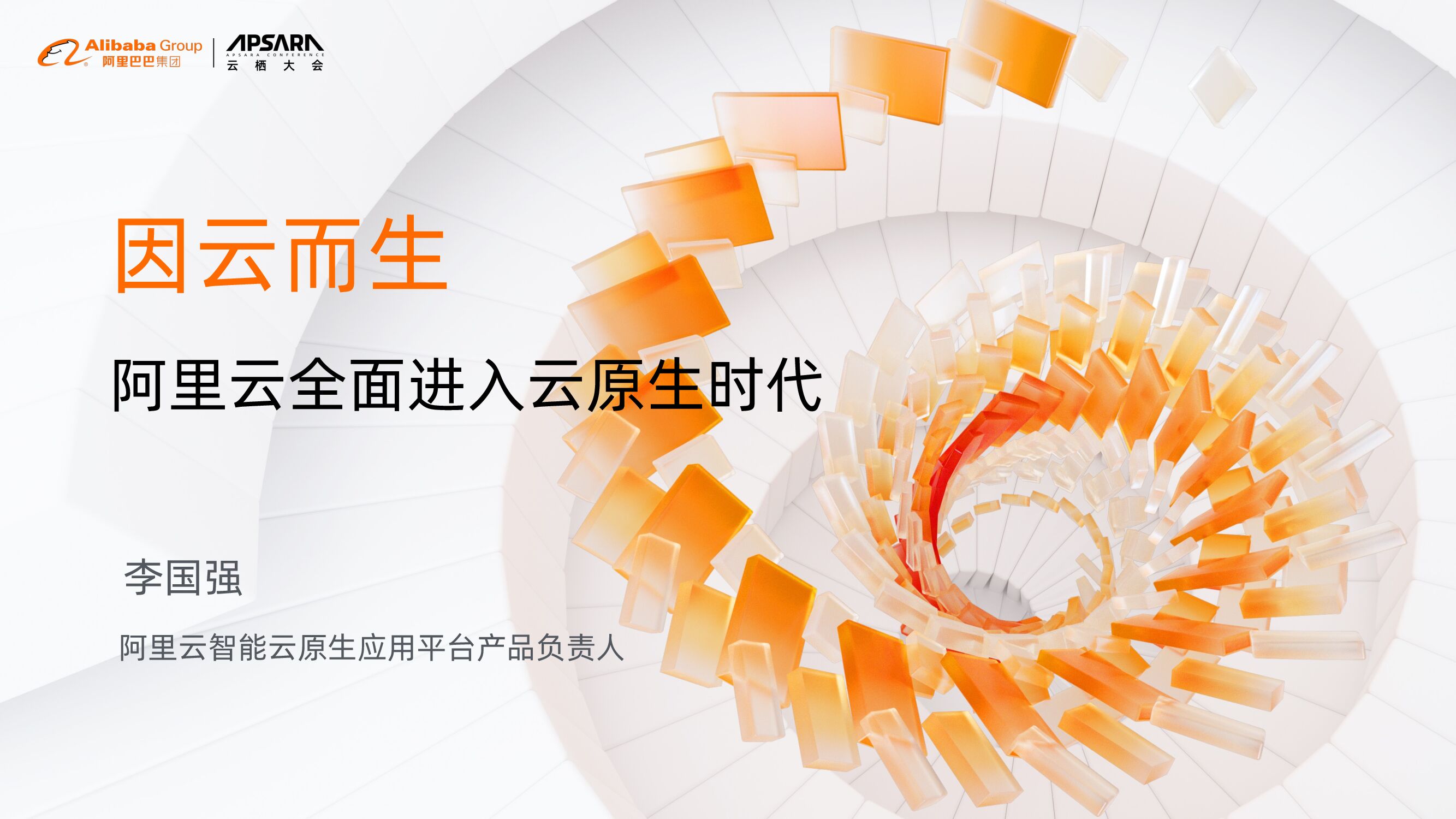 阿里巴巴：因云而生 阿里云全面进入云原生时代