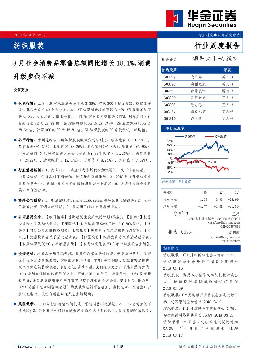 华金证券：纺织服装行业周度报告：3月社会消费品零售总额同比增长10.1%，消费升级步伐不减