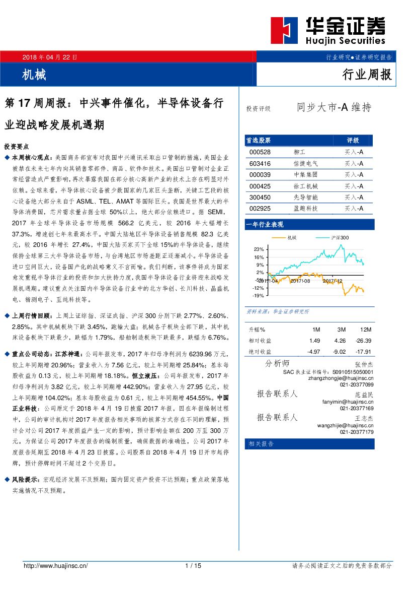 华金证券：机械第17周周报：中兴事件催化，半导体设备行迎战略发展机遇期