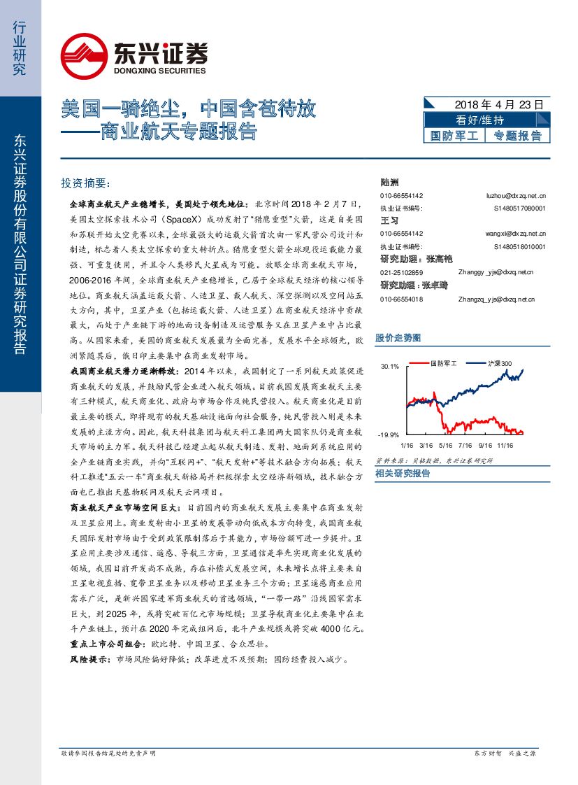 东兴证券：商业航天专题报告：美国一骑绝尘，中国含苞待放