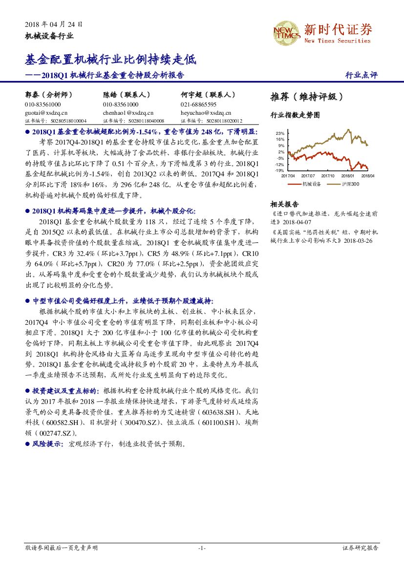新时代证券：2018Q1机械行业基金重仓持股分析报告：基金配置机械行业比例持续走低