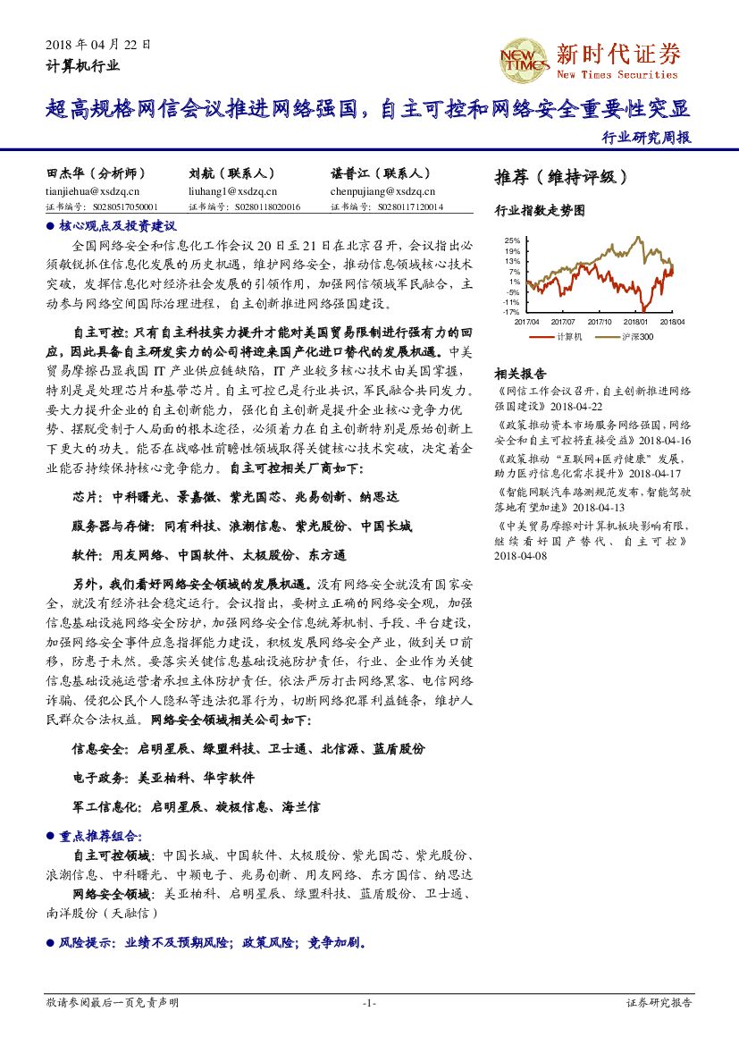 新时代证券：计算机行业行业研究周报：超高规格网信会议推进网络强国，自主可控和网络安全重要性突显