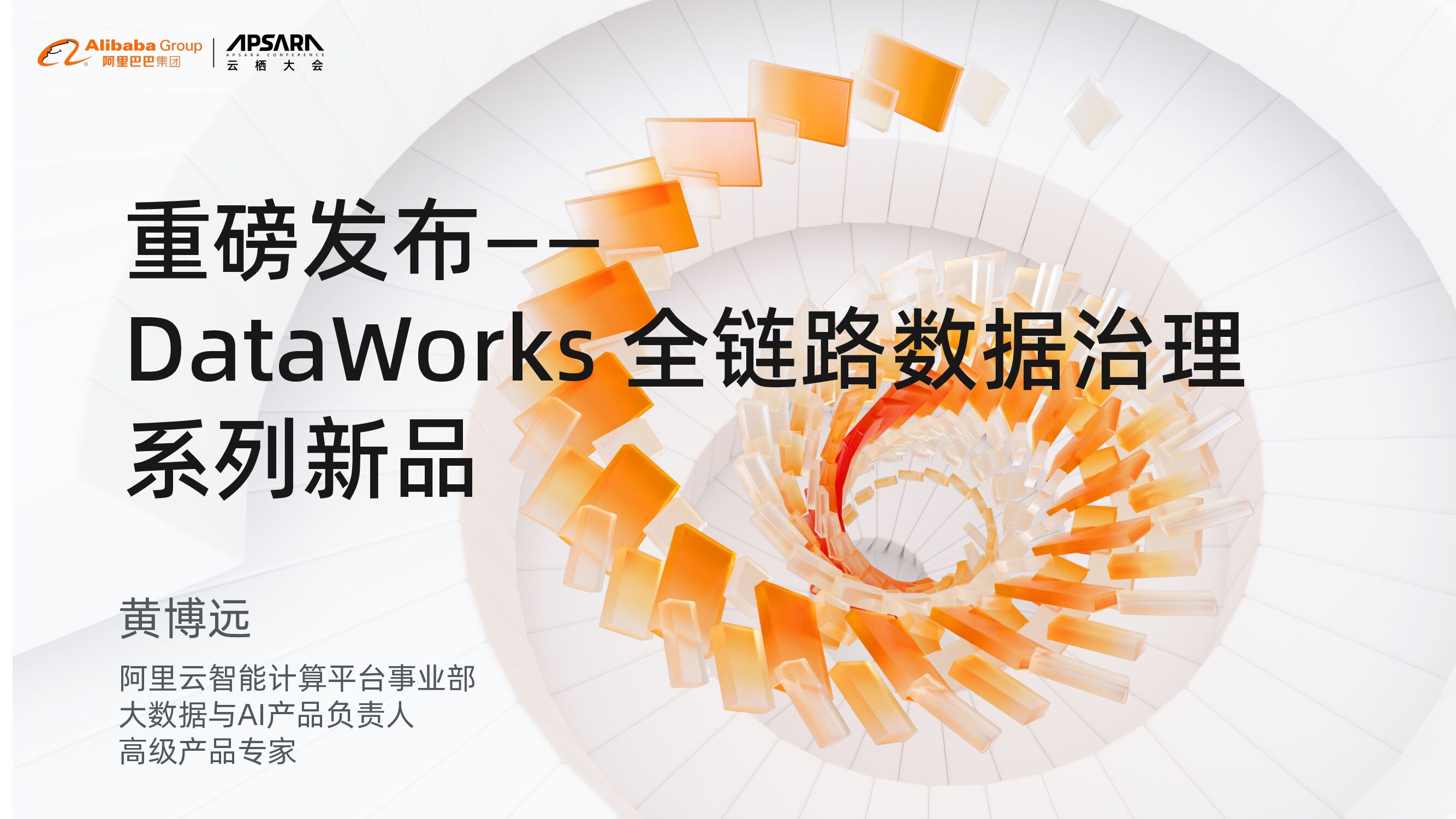 阿里云：重磅发布—DataWorks全链路数据治理系列新品