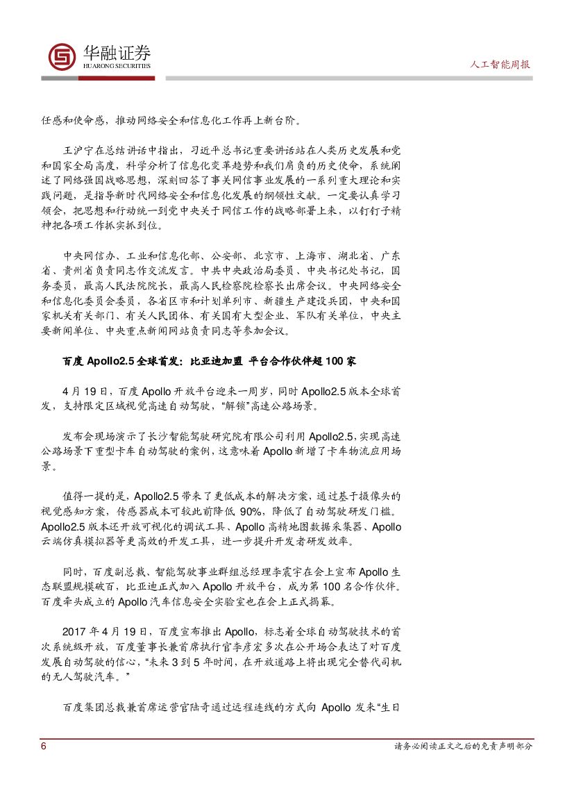 华融证券：人工智能周报：自主创新推进网络强国建设_第6页