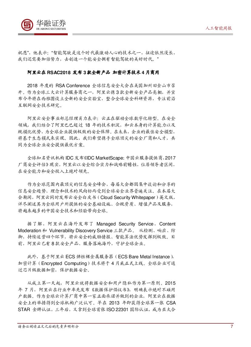 华融证券：人工智能周报：自主创新推进网络强国建设_第7页