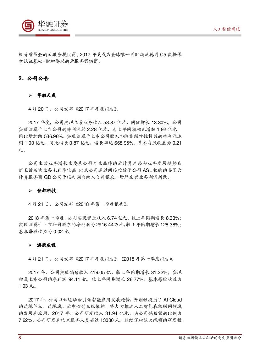 华融证券：人工智能周报：自主创新推进网络强国建设_第8页