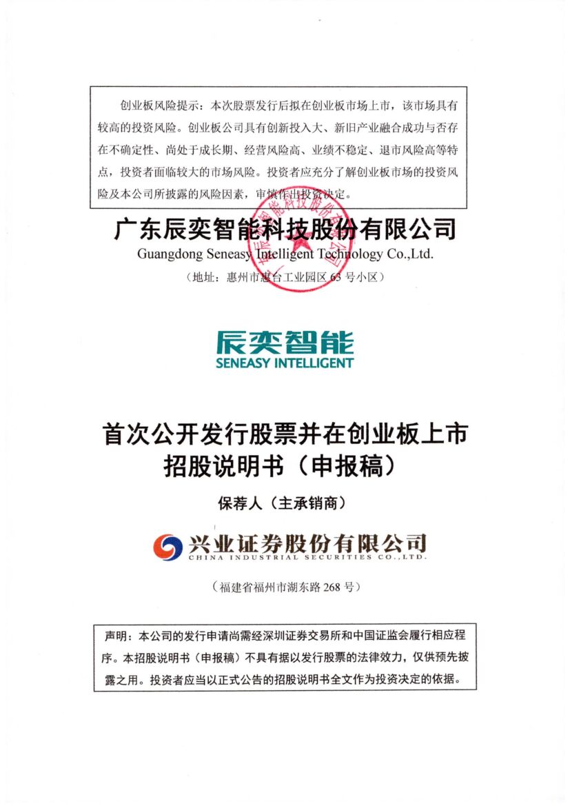 辰奕智能创业板IPO上市招股说明书：资产处置一波三折，实控人或倒手获利