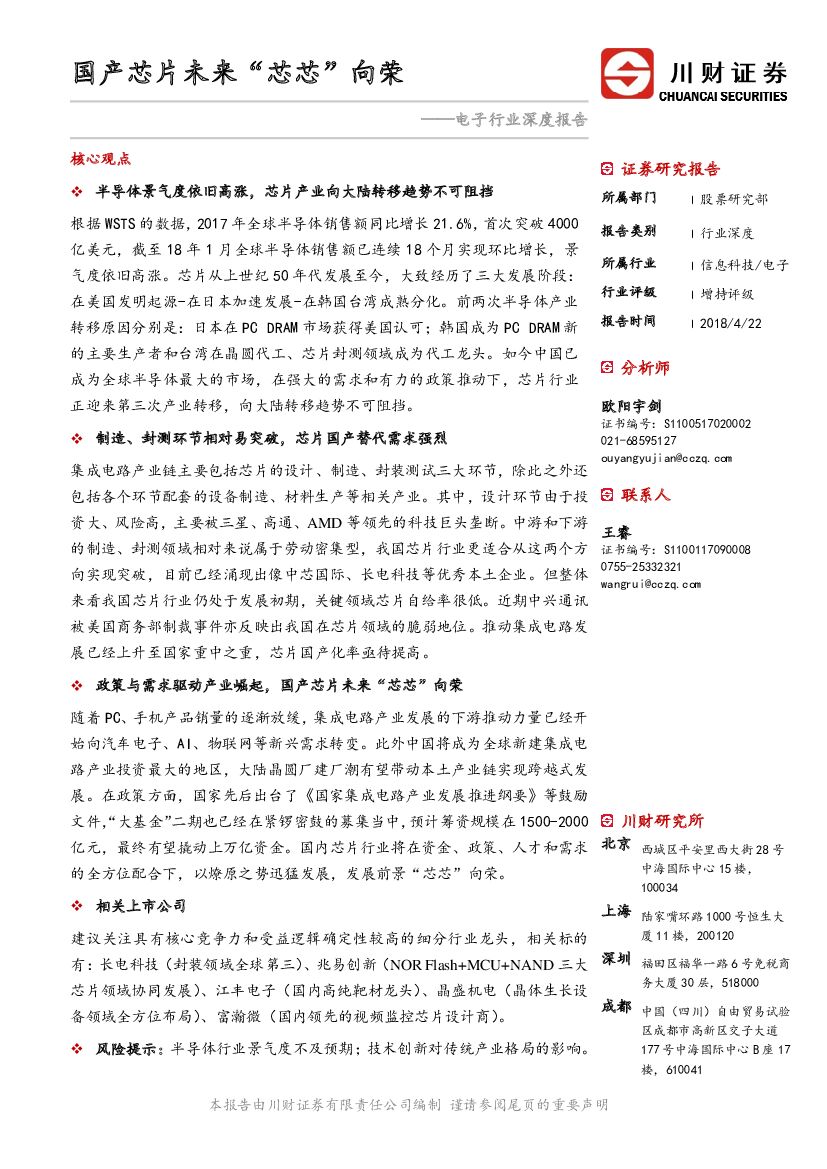 川财证券：电子行业深度报告：国产<em>芯片</em>未来“芯芯”向荣 海报