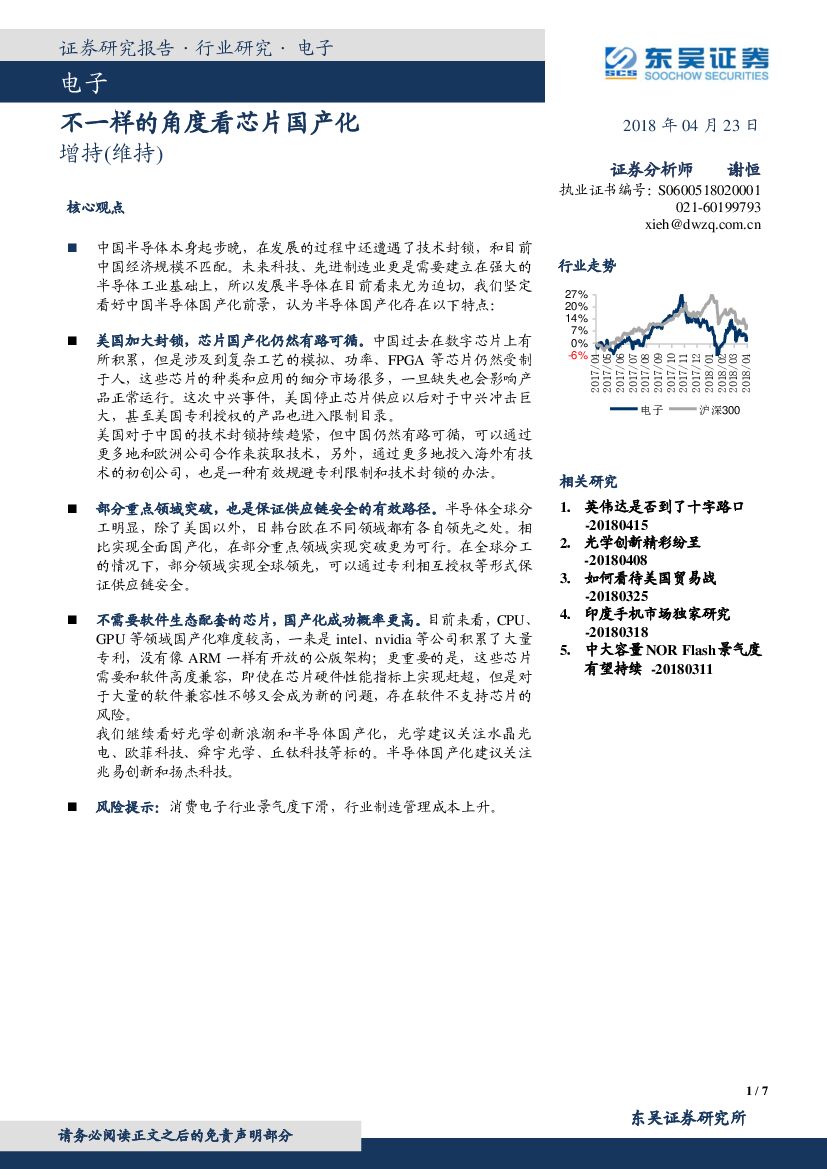 东吴证券：电子：不一样的角度看<em>芯片</em>国产化 海报
