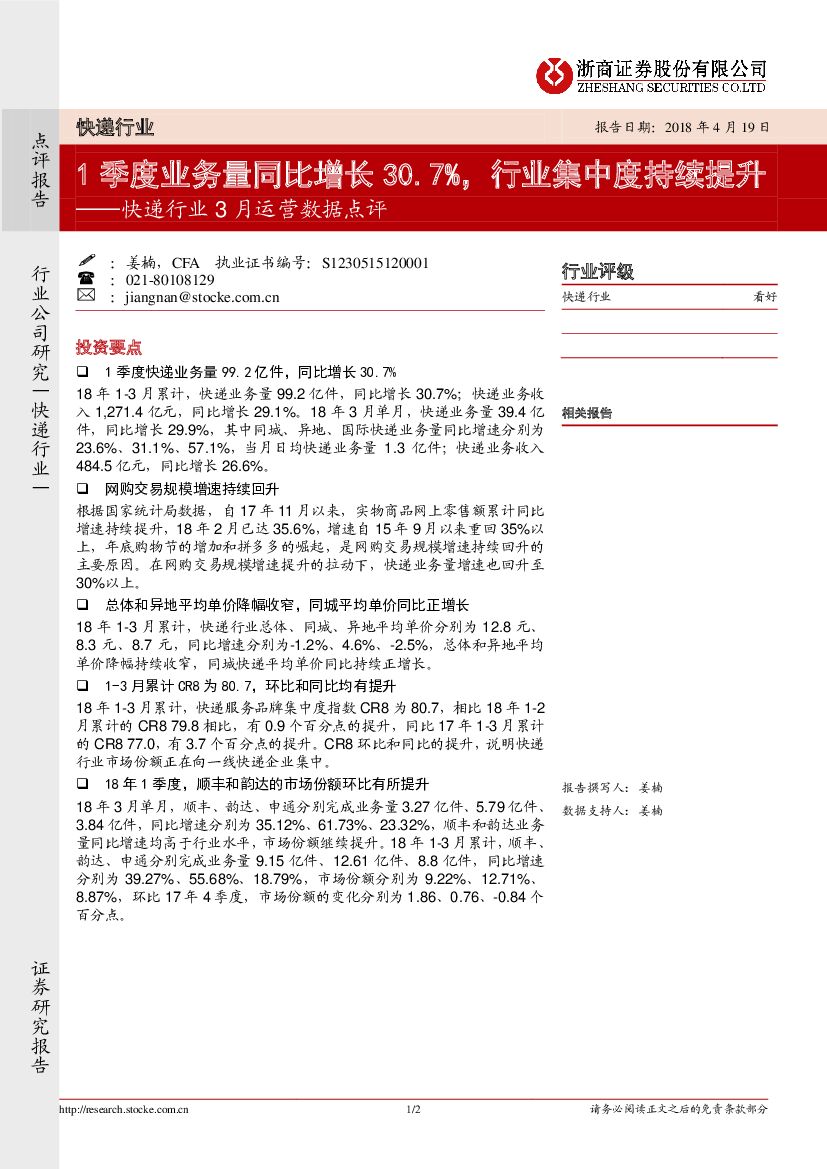 浙商证券：快递行业3月运营数据点评：1季度业务量同比增长30.7%，行业集中度持续提升