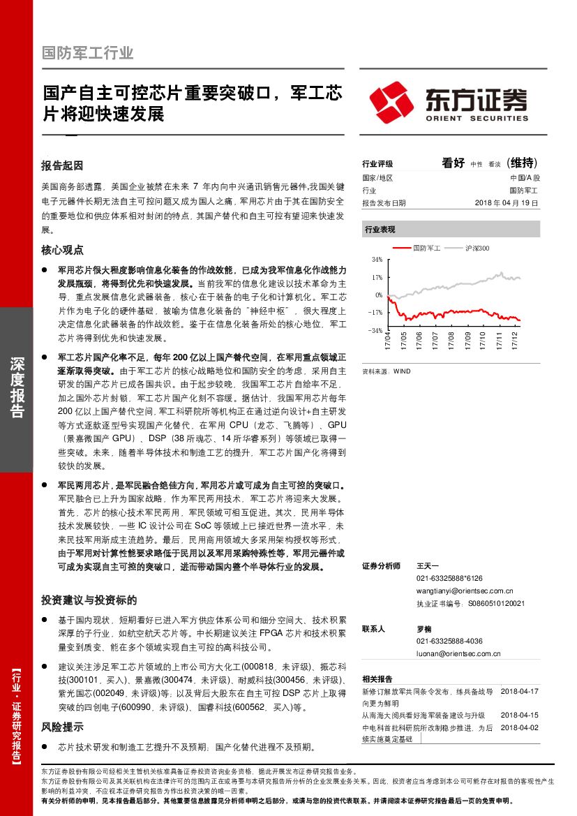 东方证券：国防军工行业深度报告：国产自主可控芯片重要突破口，军工芯片将迎快速发展