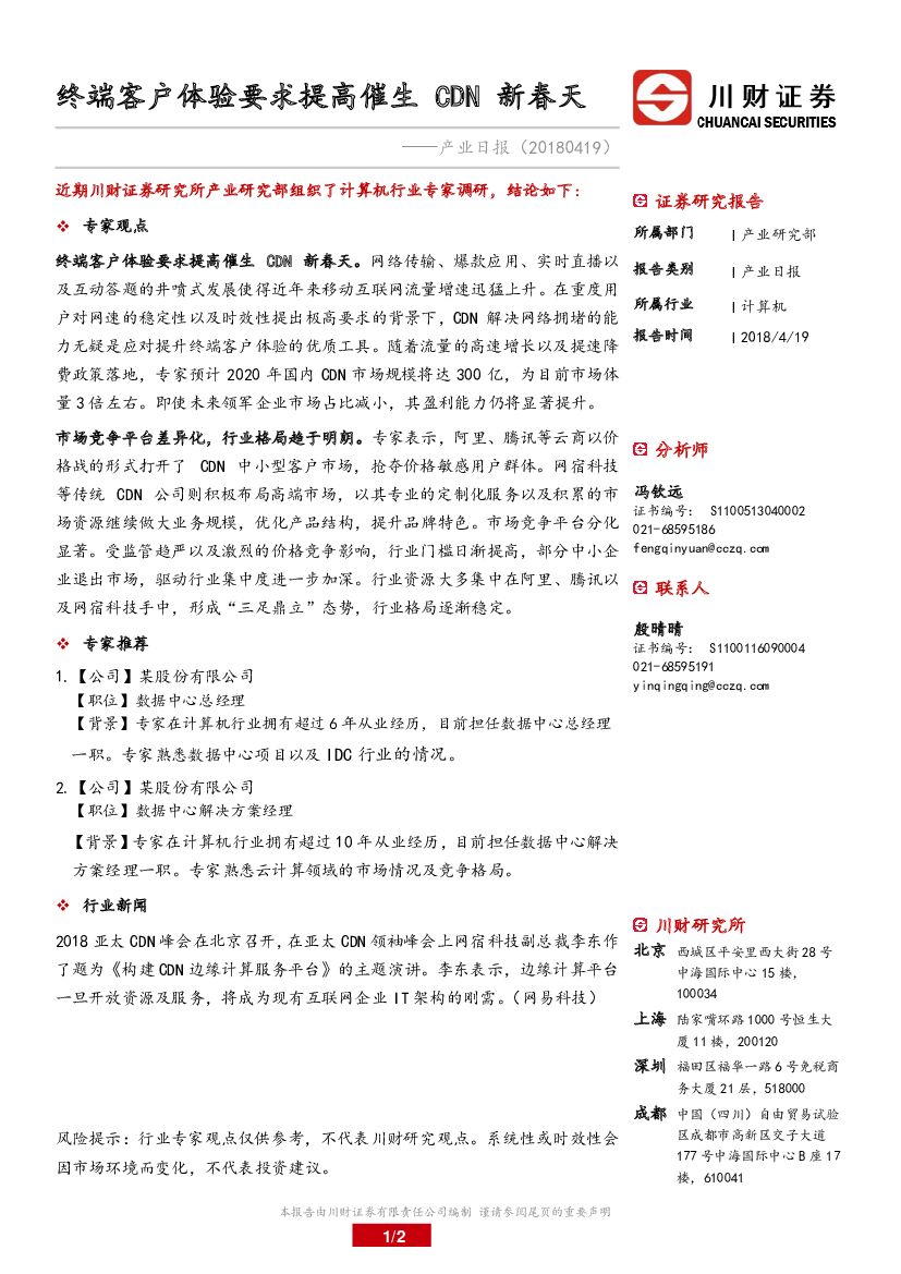川财证券：计算机：产业日报-终端客户体验要求提高催生CDN新春天