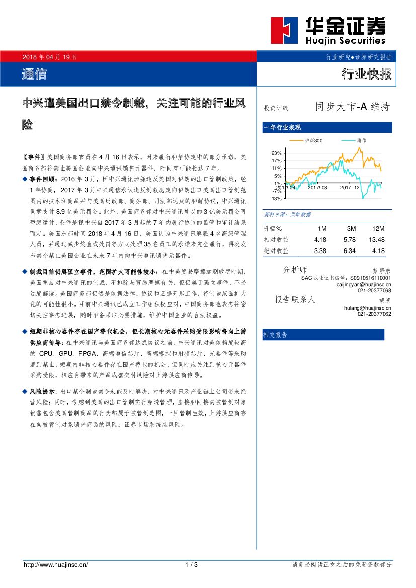 华金证券：通信行业快报：中兴遭美国出口禁令制裁，关注可能的行业风险