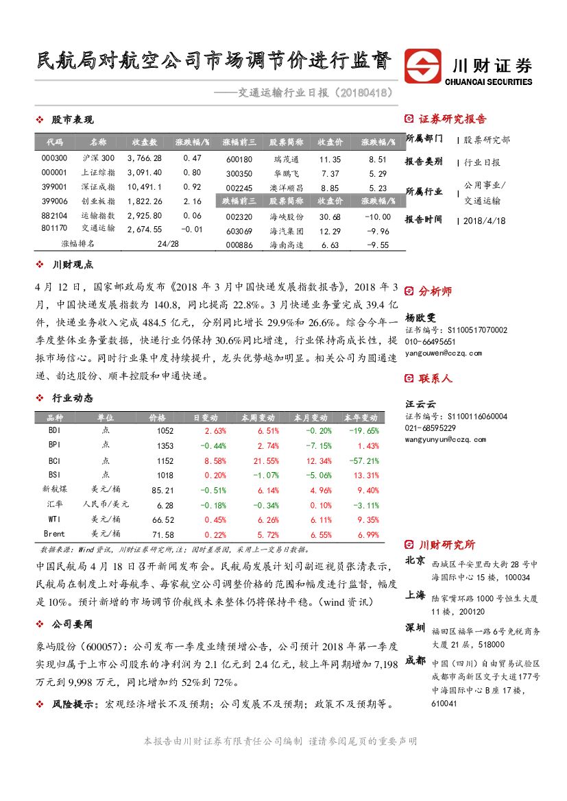 川财证券：交通运输行业日报：民航局对航空公司市场调节价进行监督