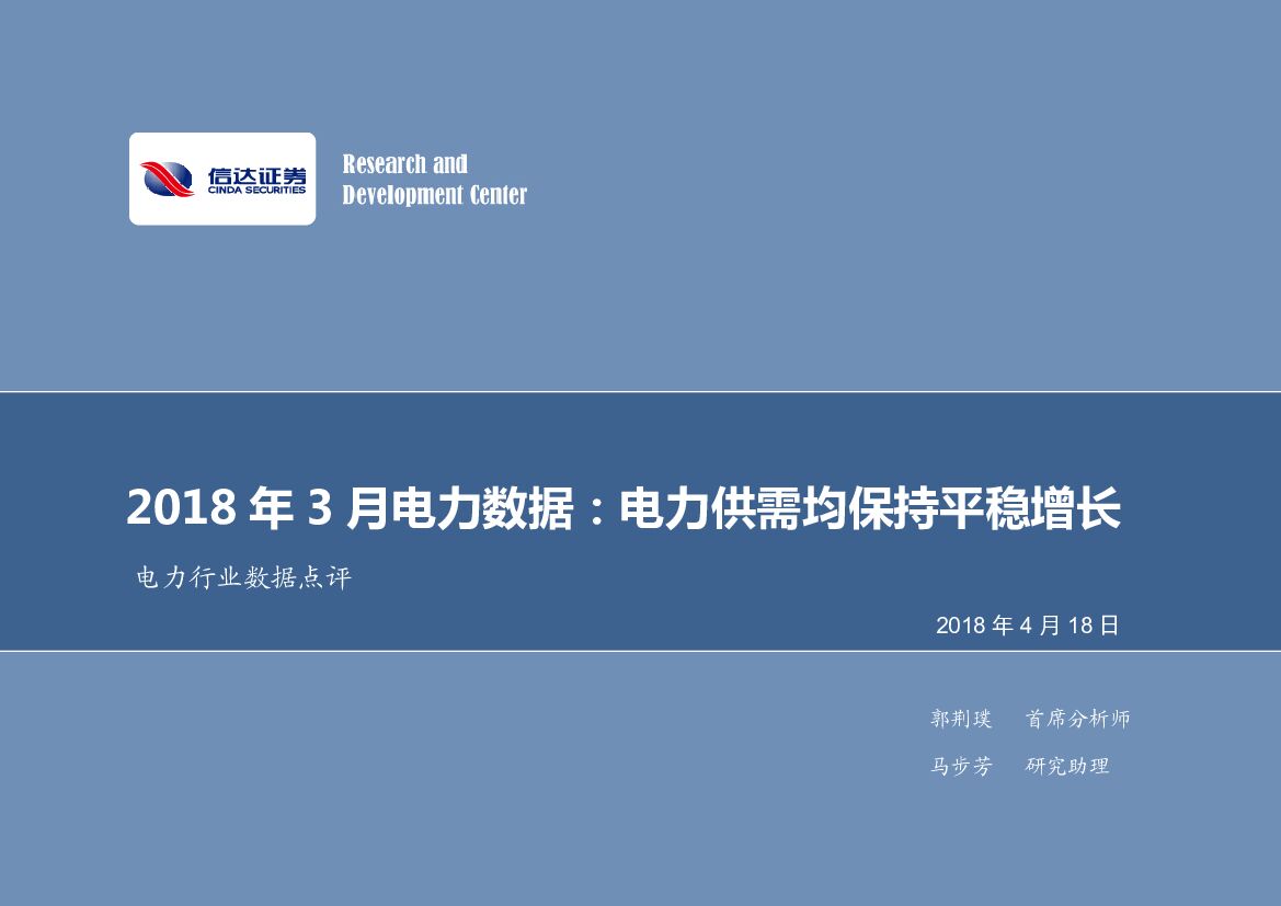 信达证券：2018年3月电力数据：电力供需均保持平稳增长