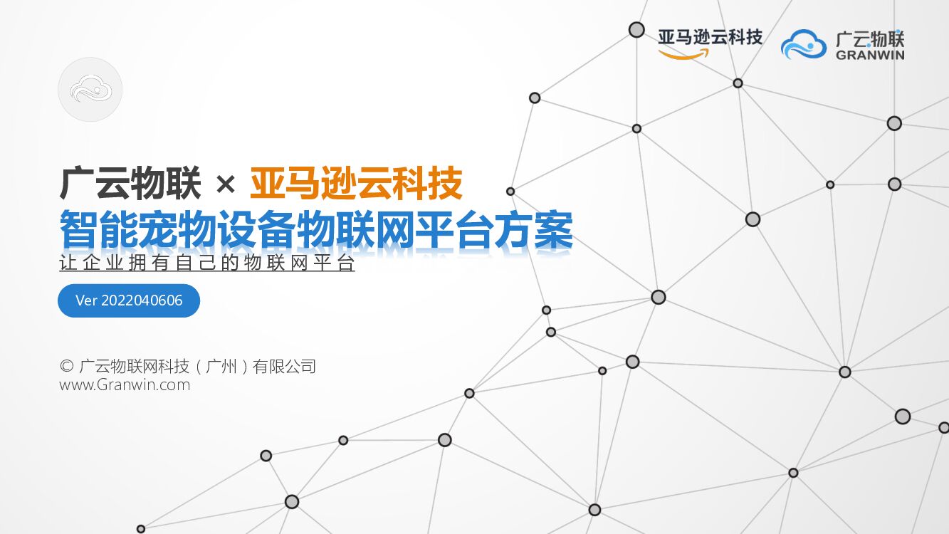 亚马逊：智能宠物设备企业物联网平台方案