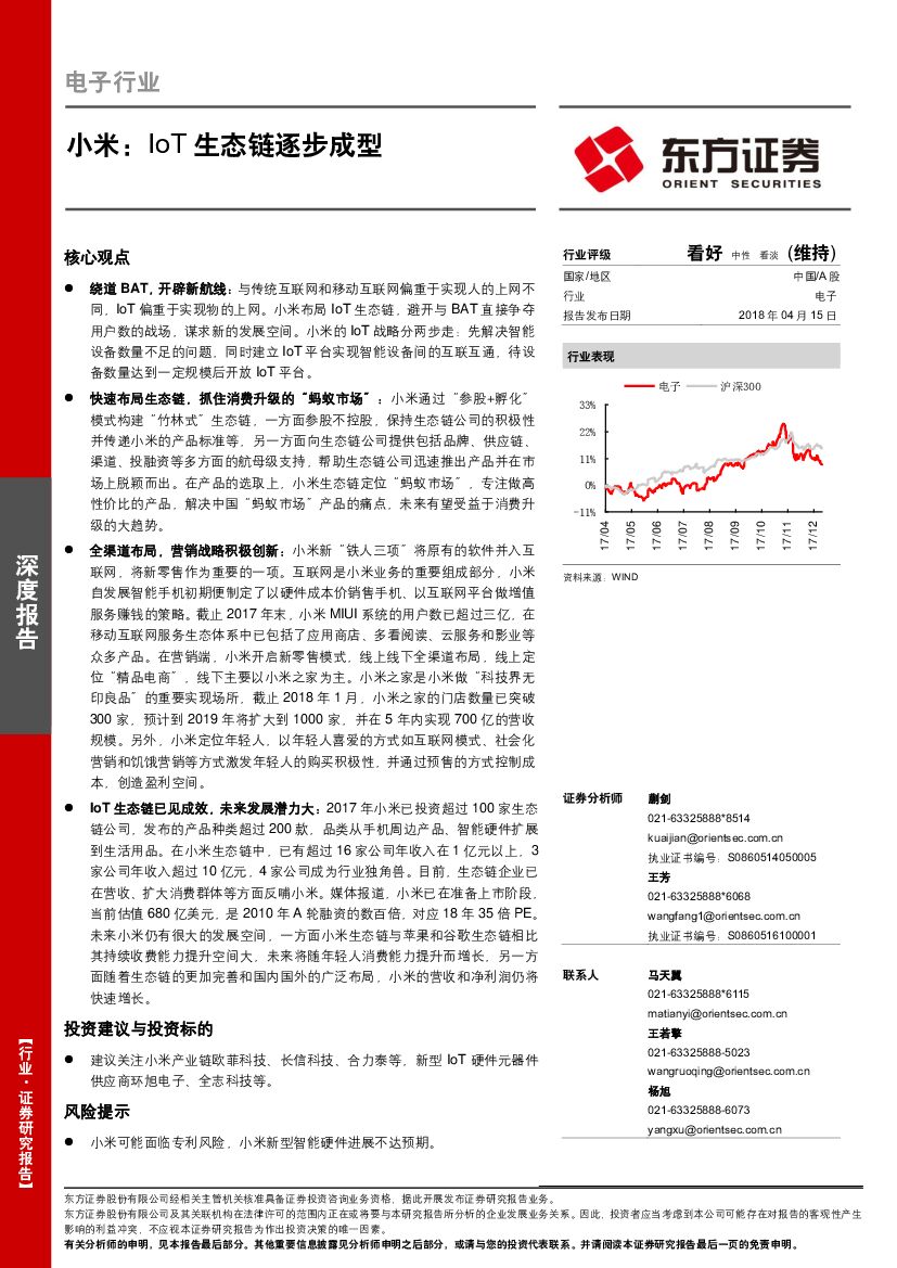 东方证券：电子行业深度报告：小米：IoT生态链逐步成型