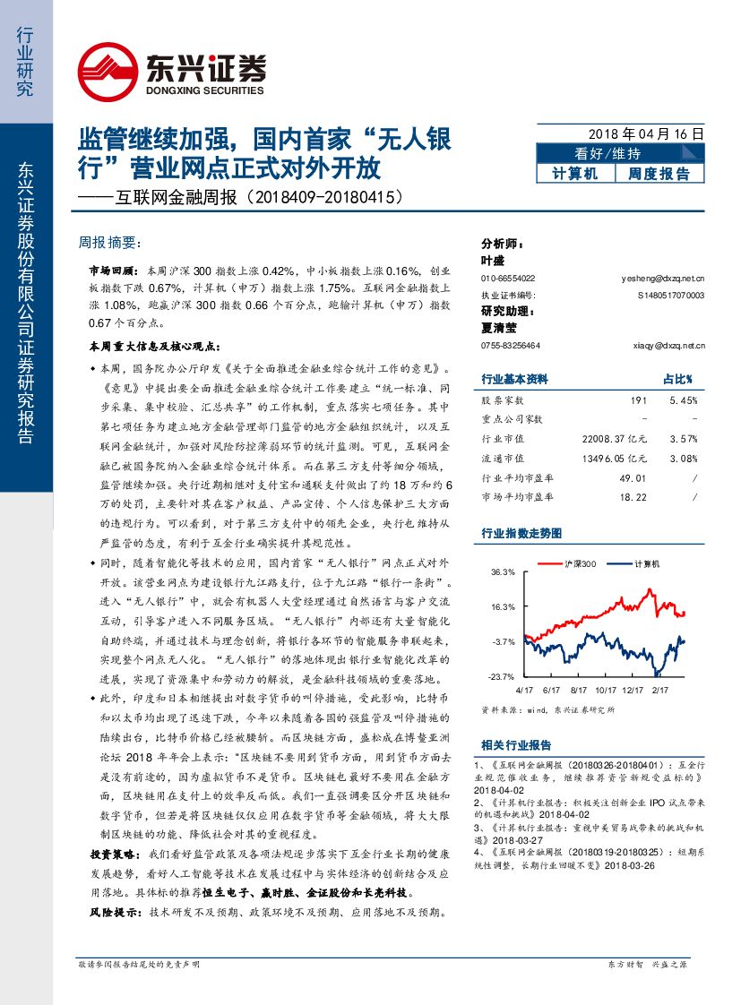 东兴证券：互联网金融周报：监管继续加强，国内首家“无人银行”营业网点正式对外开放