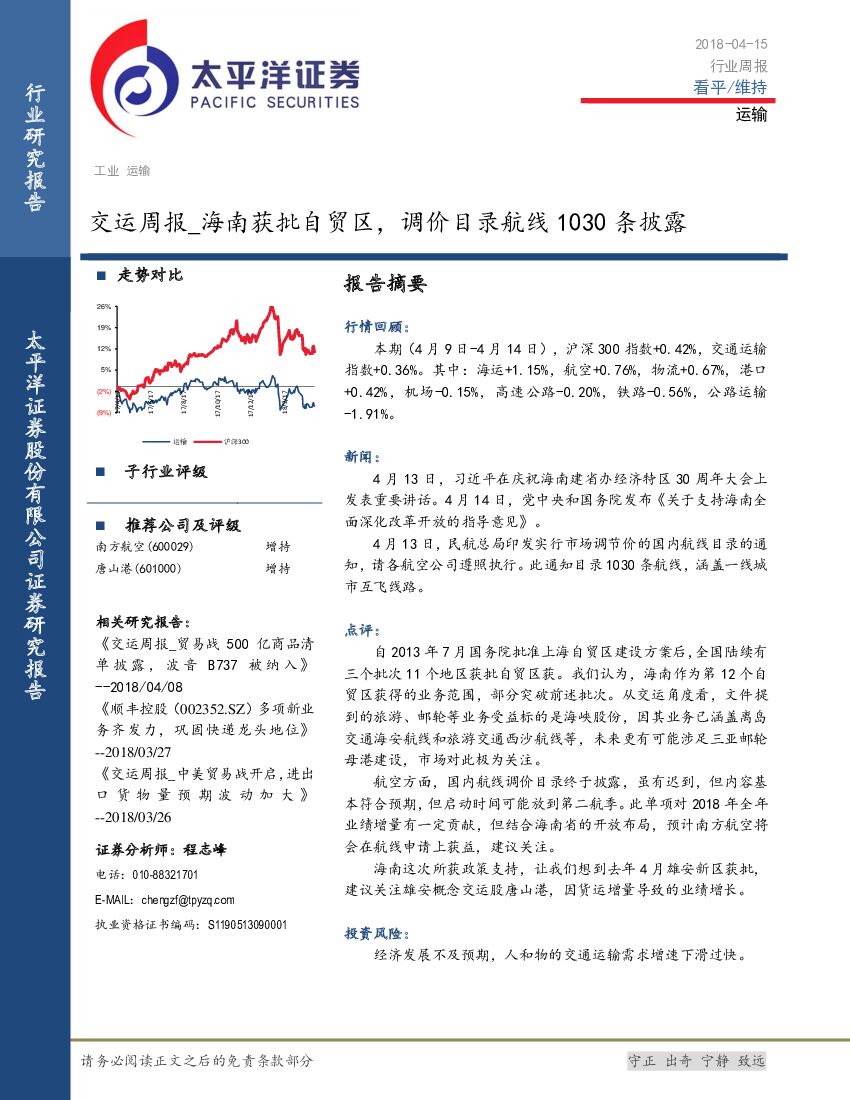 太平洋证券：交运周报：海南获批自贸区，调价目录航线1030条披露